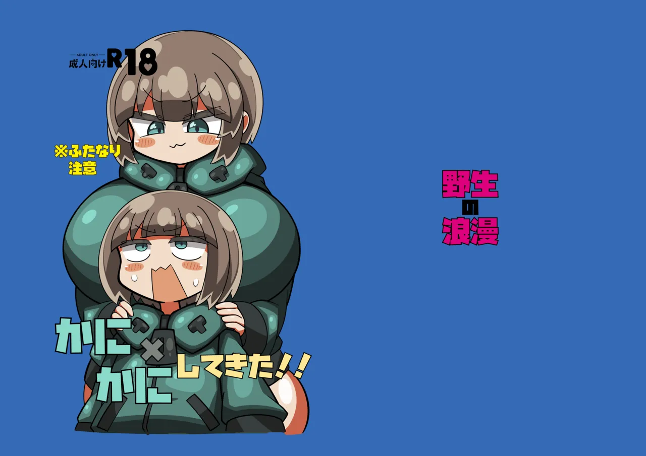 Page 2 of [野生の浪漫] かに×かにしてきた！！