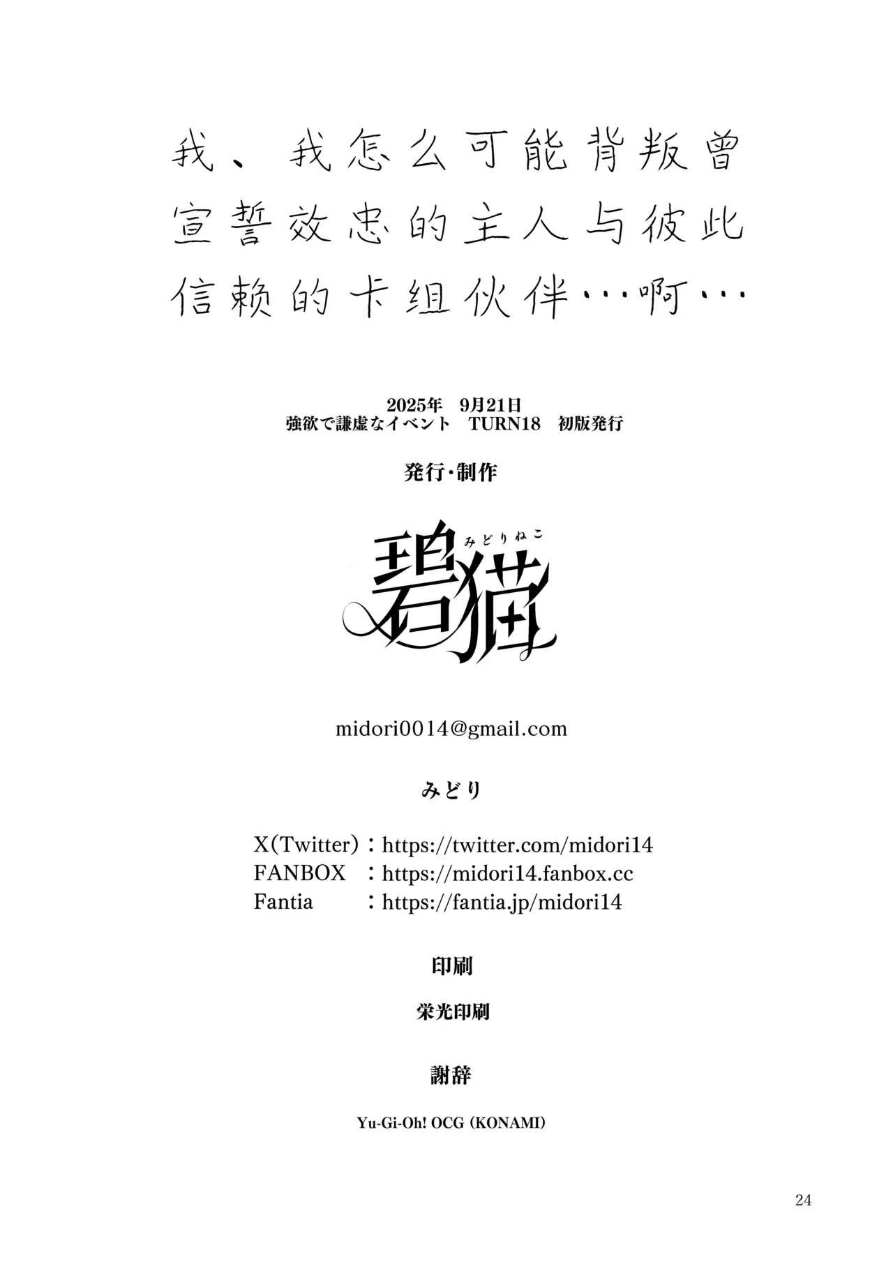 Page 25 of [Midorineko (Midori)] Chuusei o Chikatta Master to Shinrai suru Dekki no Nakama o Uragiru Wake... Ah...| 我、我怎么可能背叛曾宣誓效忠的主人与彼此信赖的卡组伙伴啊 (Yu-Gi-Oh! OCG) [Chinese] [白杨汉化组] [Digital]
