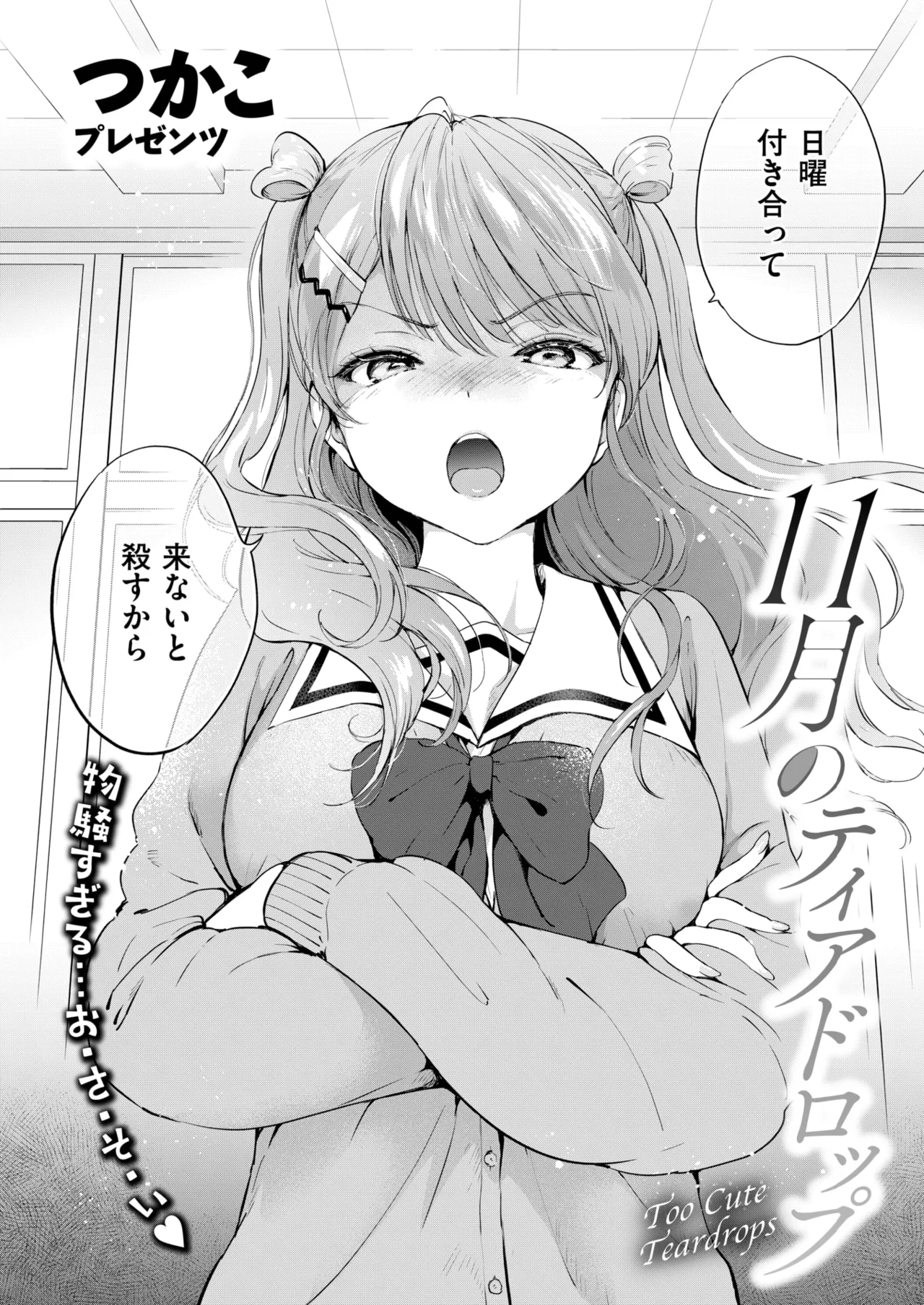Page 2 of [つかこ] 11月のティアドロップ (COMIC 快楽天ビースト 2025年12月号) [DL版]