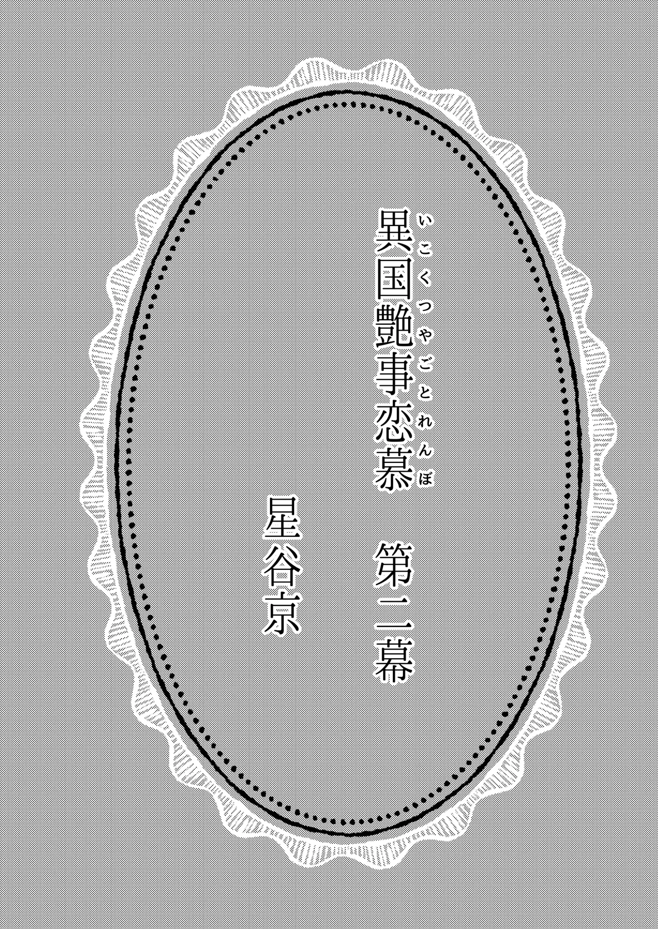 異国艶事恋慕 - Page 70