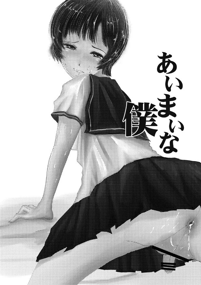 Page 2 of Aimai na Boku Vol.5 ~Bokura wa Tomodachi igai no nanika~