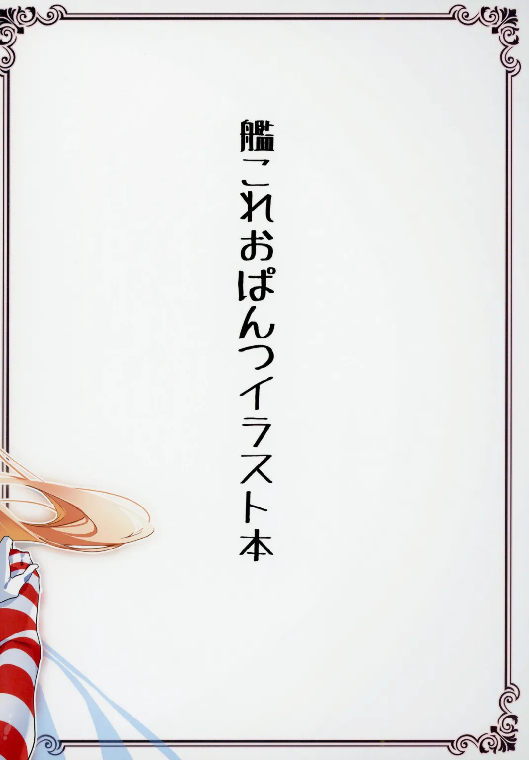 KanColle Matashita Mogurikomi Opantsu Illust Hon 2 - Page 21