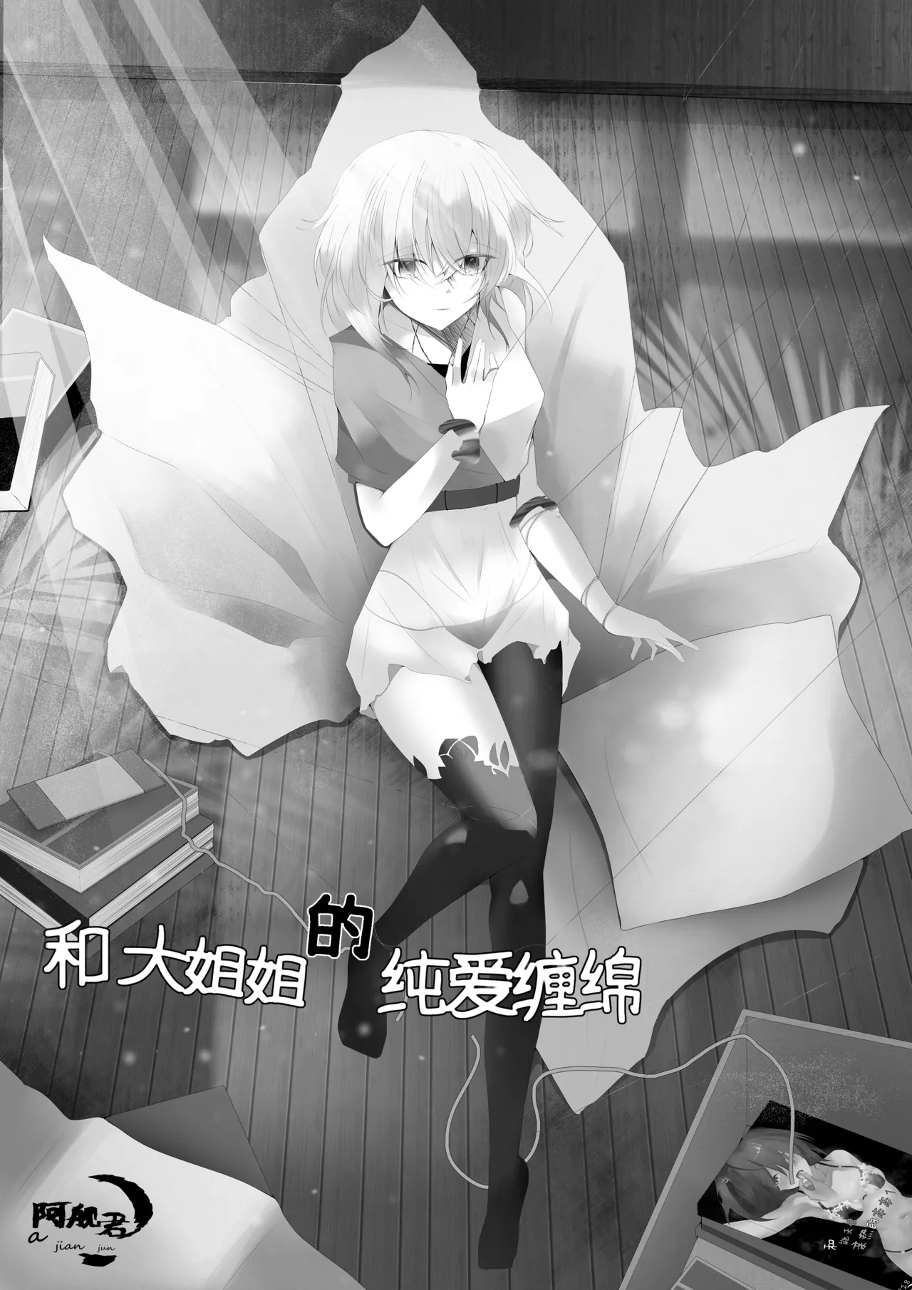和大姐姐的爱恋缠绵（中文） - Page 1