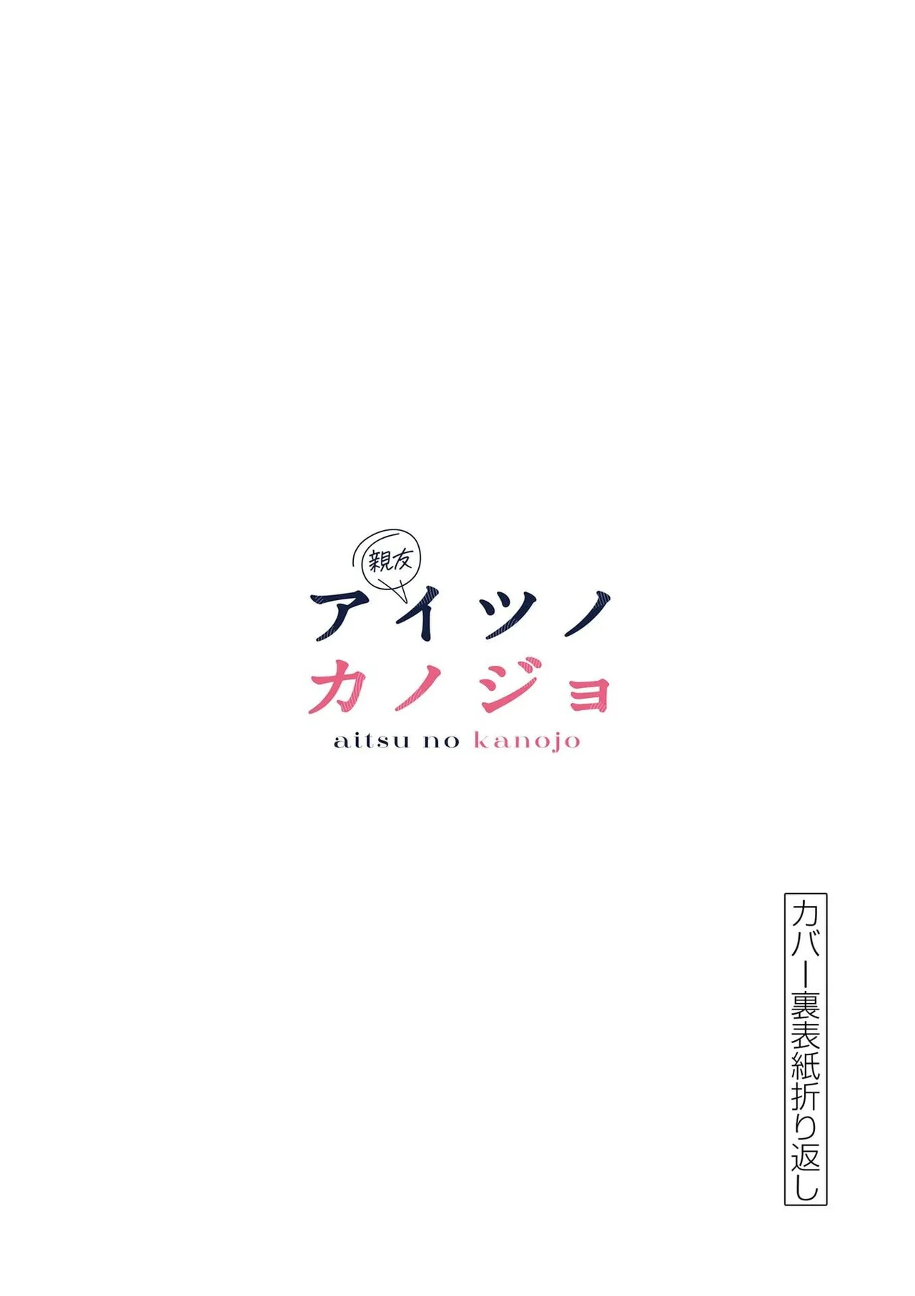 Aitsu no Kanojo Volume 8 - Page 195