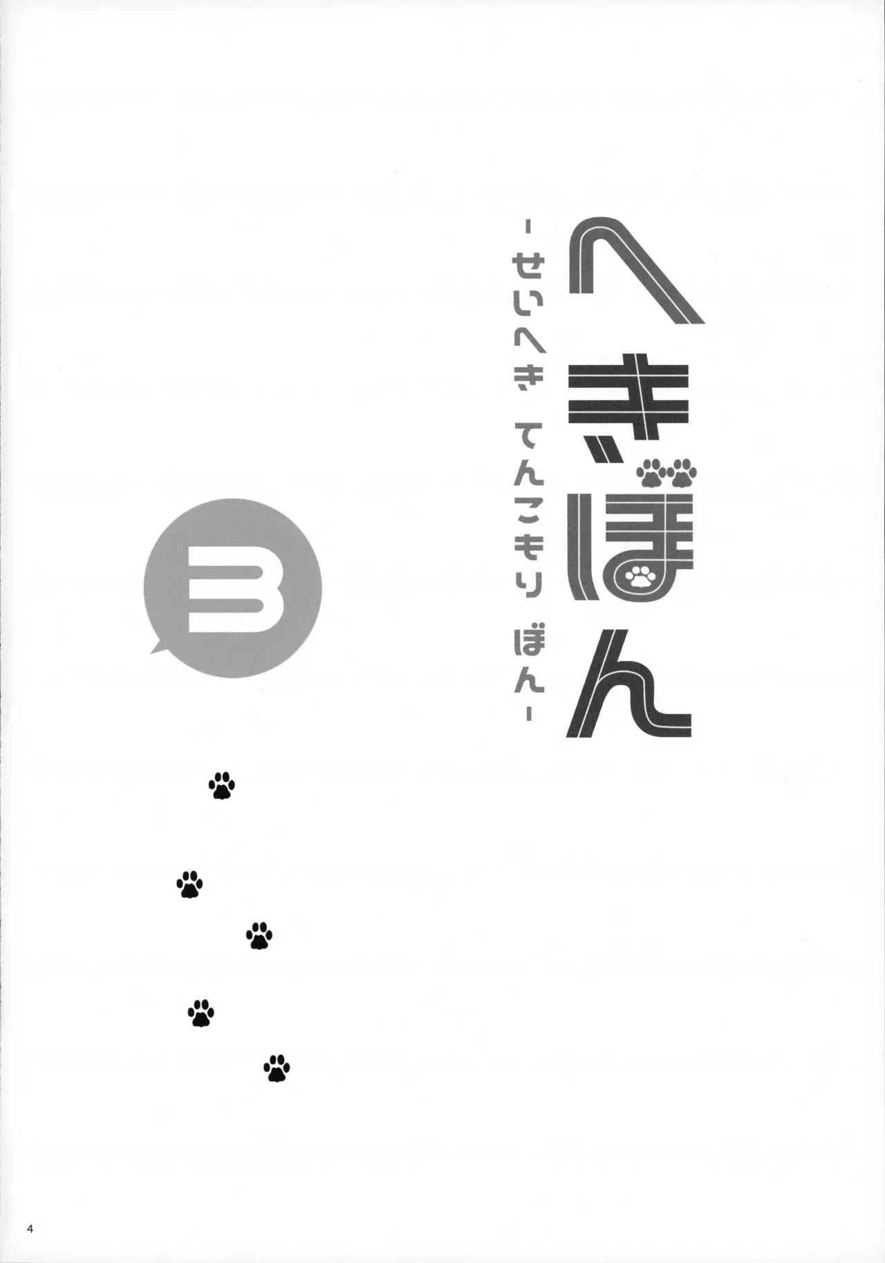 Hekibon 3 - Page 4