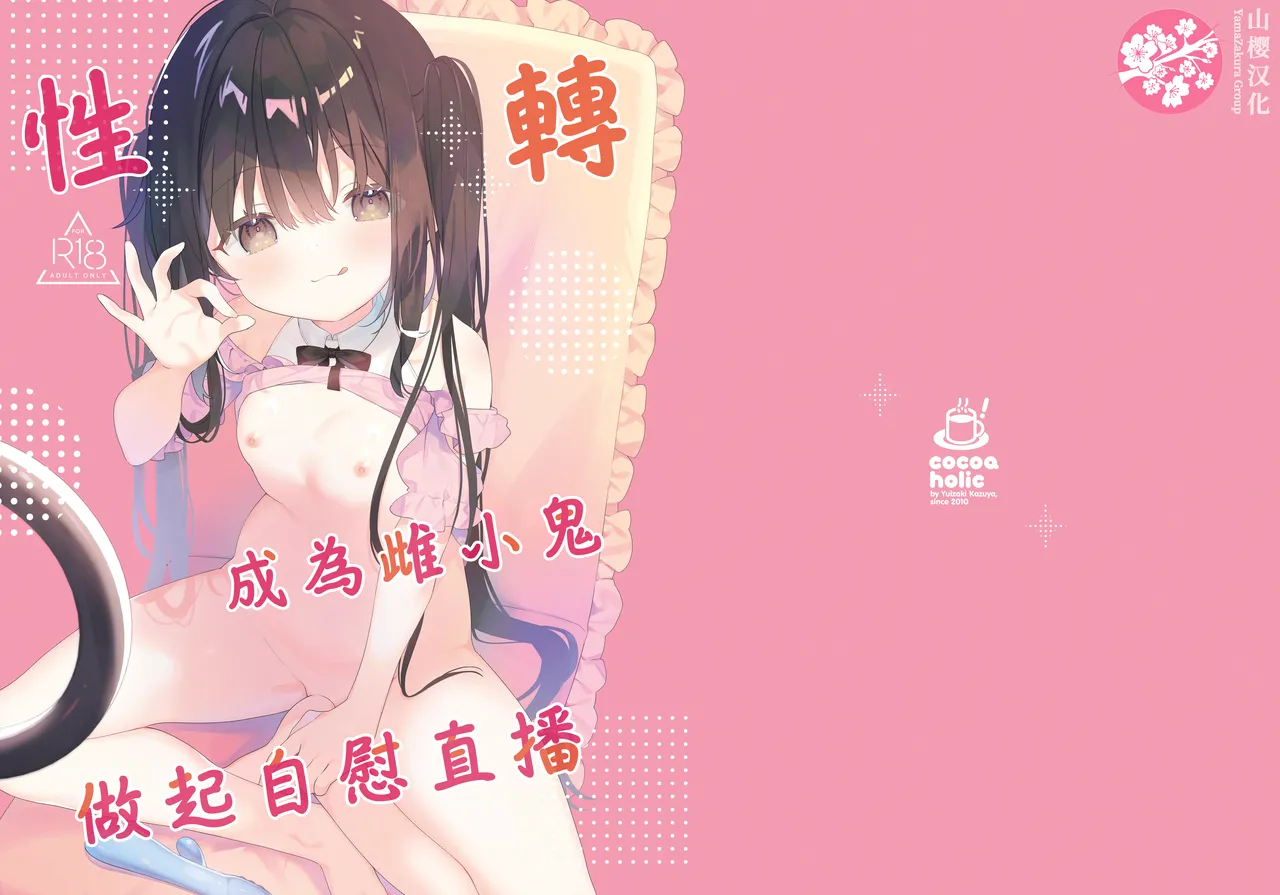 Page 2 of [Cocoa Holic (Yuizaki Kazuya)] TS Mesugaki OnaSuppo Haishin | 性轉成為雌小鬼做起自慰直播 [Chinese] [山樱汉化] [Digital]