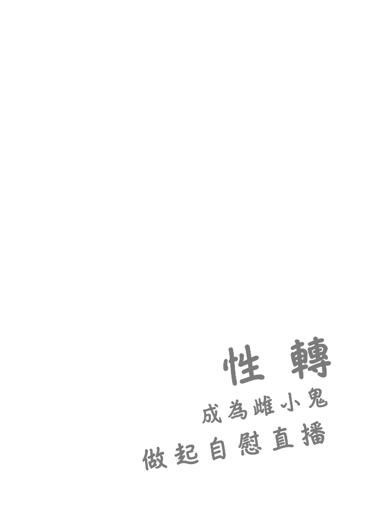 Page 4 of [Cocoa Holic (Yuizaki Kazuya)] TS Mesugaki OnaSuppo Haishin | 性轉成為雌小鬼做起自慰直播 [Chinese] [山樱汉化] [Digital]