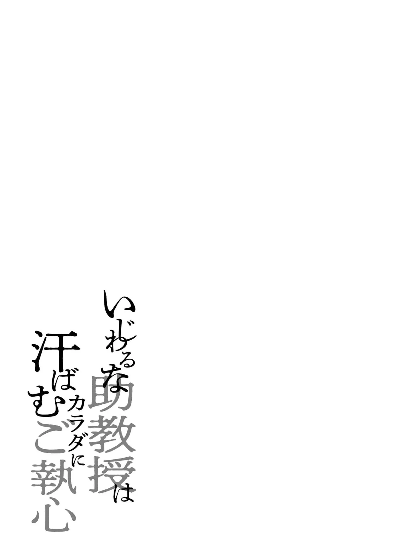 Page 159 of [Mikoto Aya] Ijiwaru na Jokyouju wa Asebamu Karada ni Goshuushin | 恶趣味的副教授迷恋流汗的身体 1-8 [Chinese] [莉赛特汉化组]