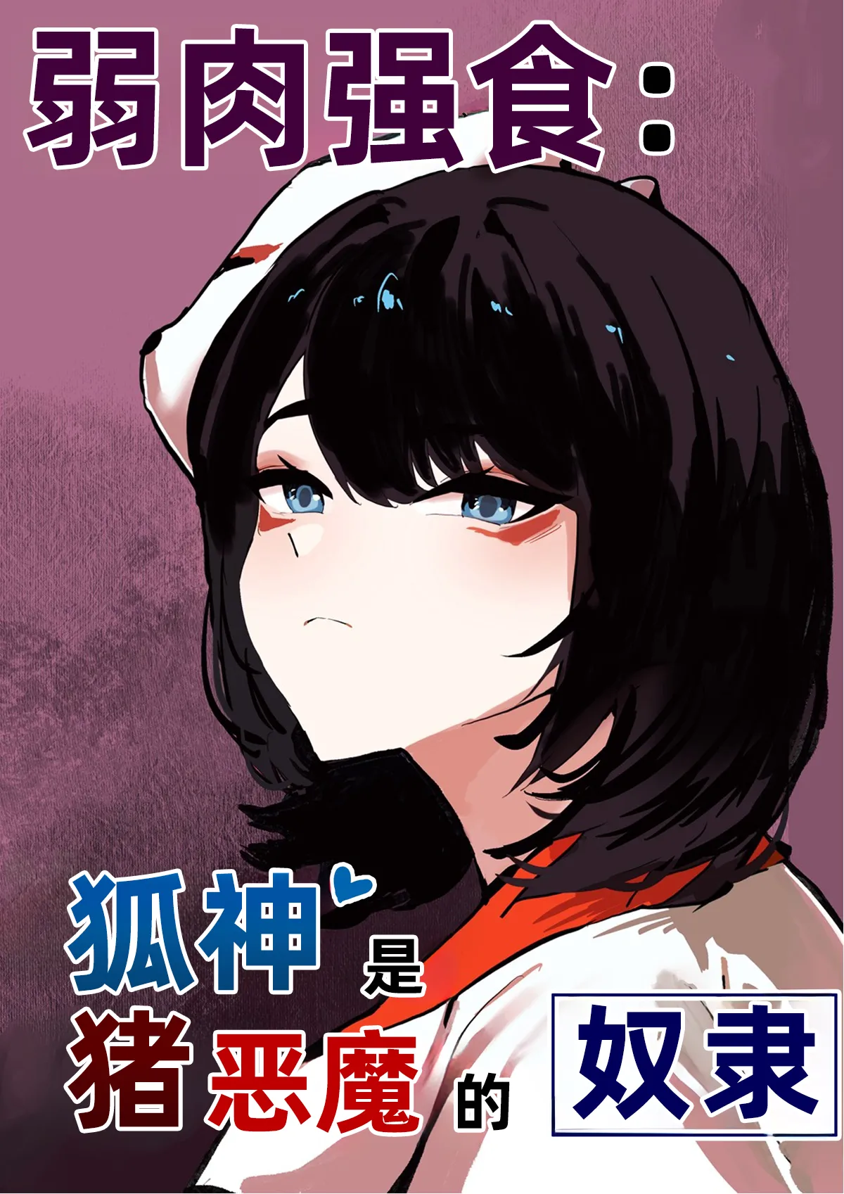 Page 1 of [Butter Margarine] The nourishing and powerful fox god is a slave of the pig demon ｜弱肉强食：狐神大人是猪恶魔的奴隶［Chinese］