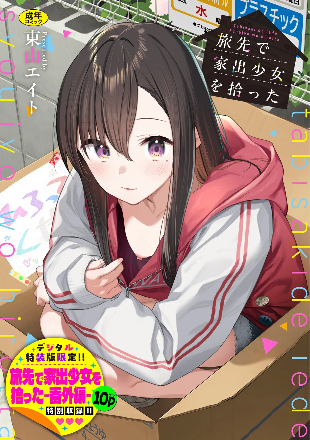 Page 1 of Tabisaki de Iede Shoujo o Hirotta