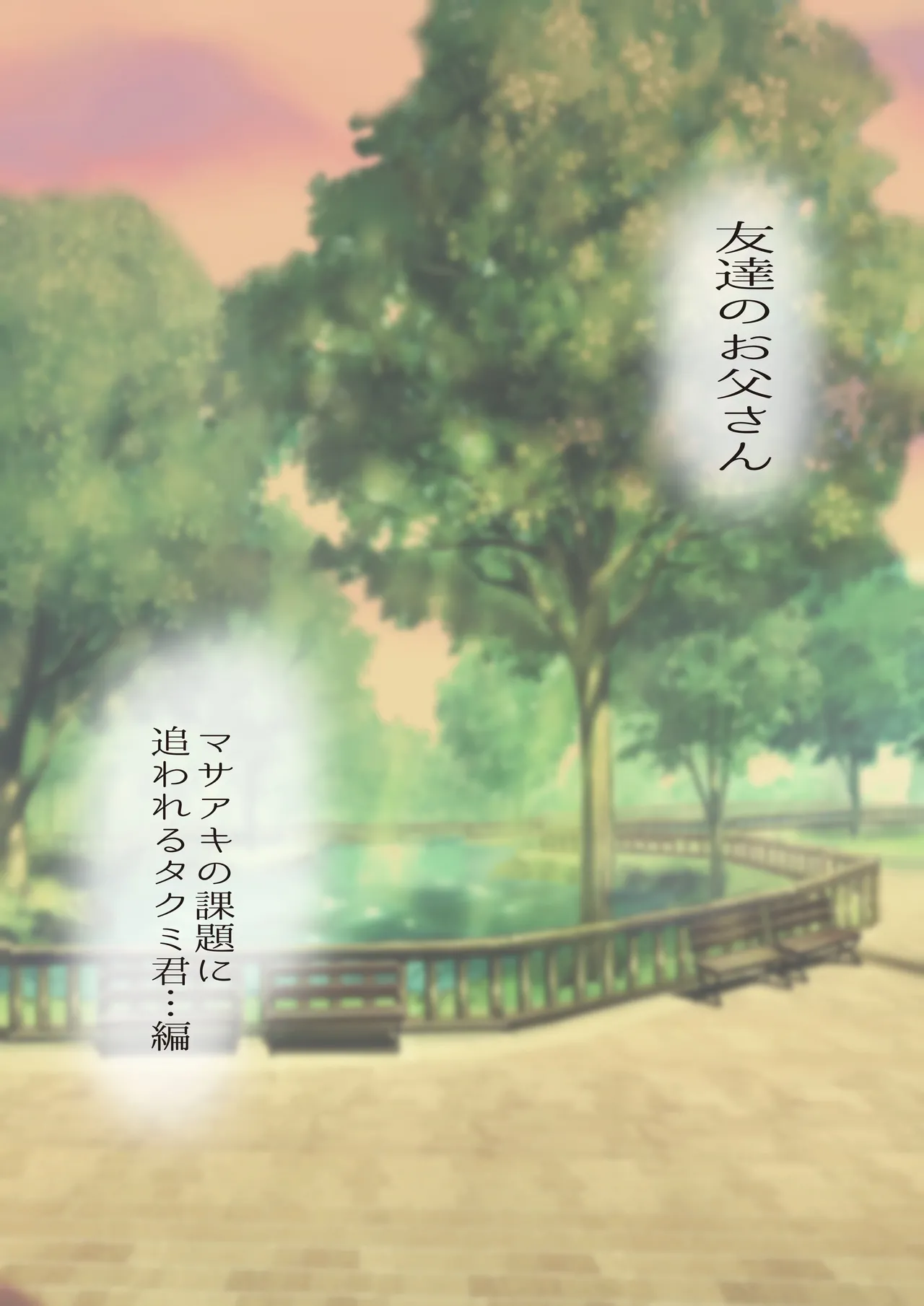 Page 2 of Tomodachi no Otou-san Ch.17-22