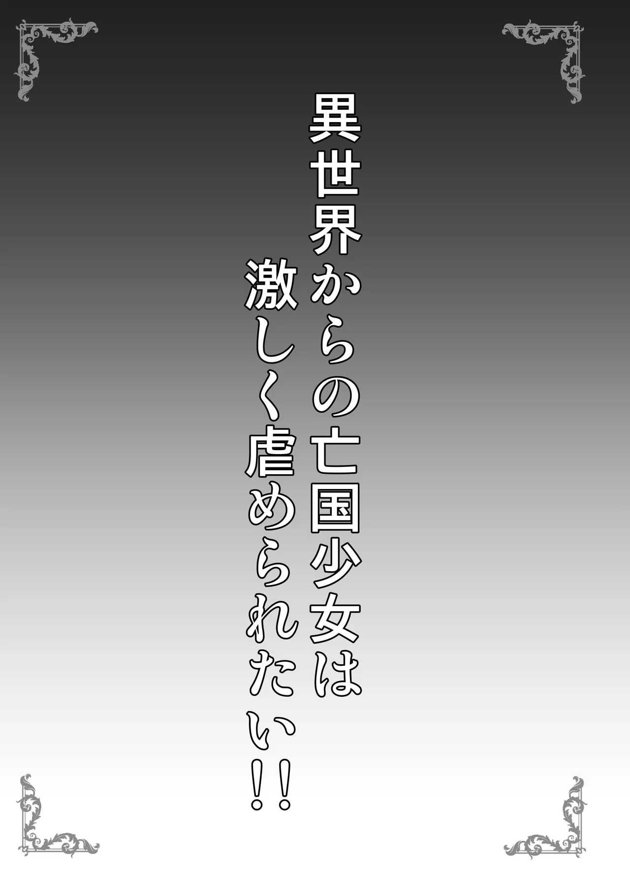 Page 3 of Isekai kara no Boukoku Shoujo wa Hageshiku Ijimeraretai!!