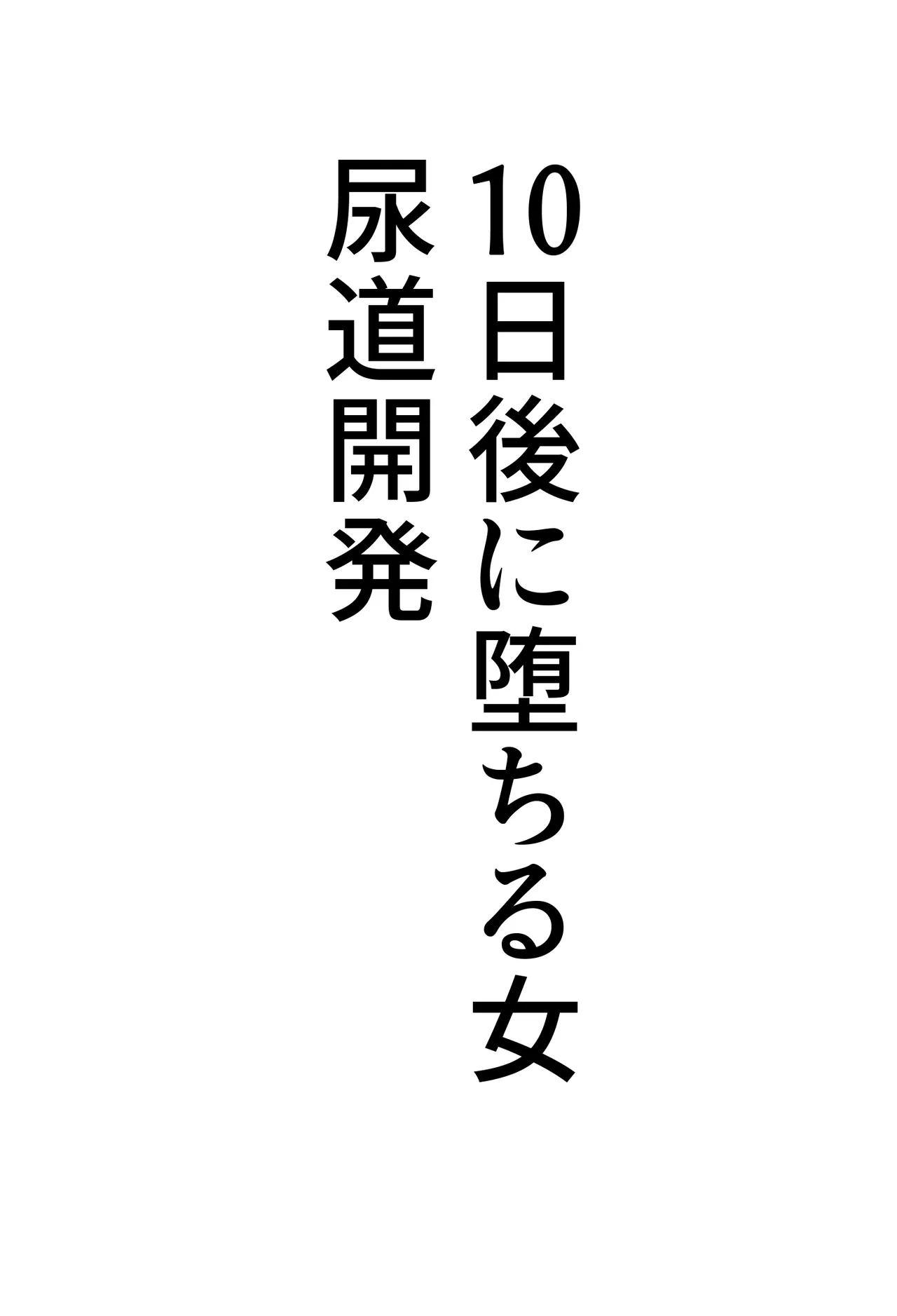 Page 54 of [Hydra777] Hentai Seiheki Skill o Fuyosaremakutte, Dohentai ni Kaeraremashita
