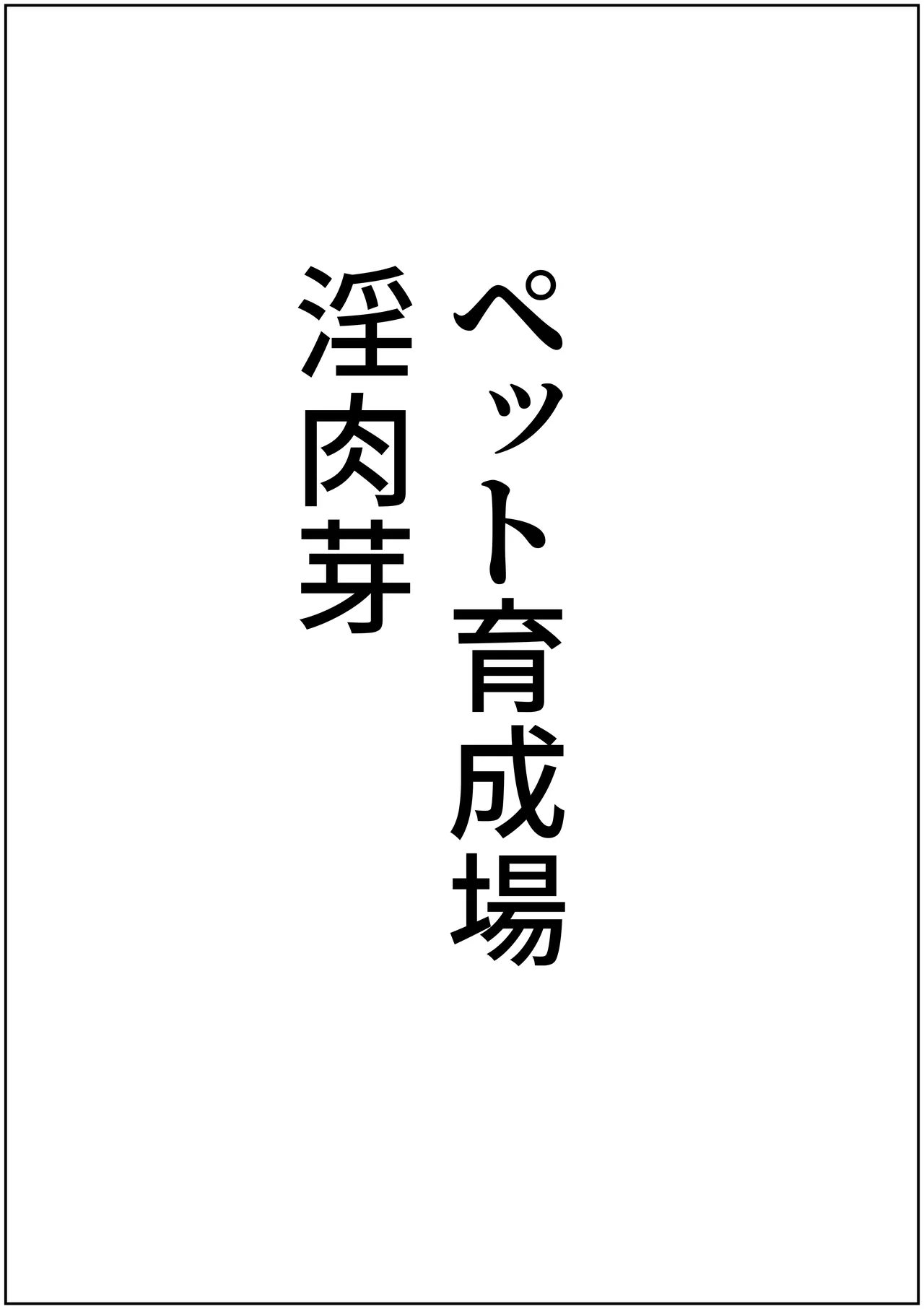 Page 63 of teikoku katiku ka tyoukyou2 takasi rethisia