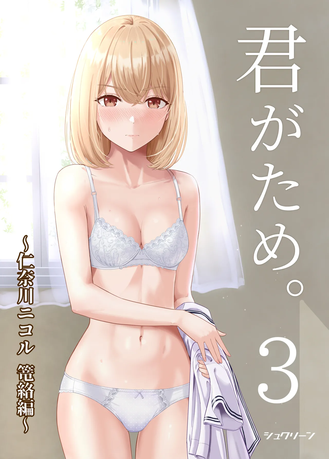 Page 149 of 君がた。