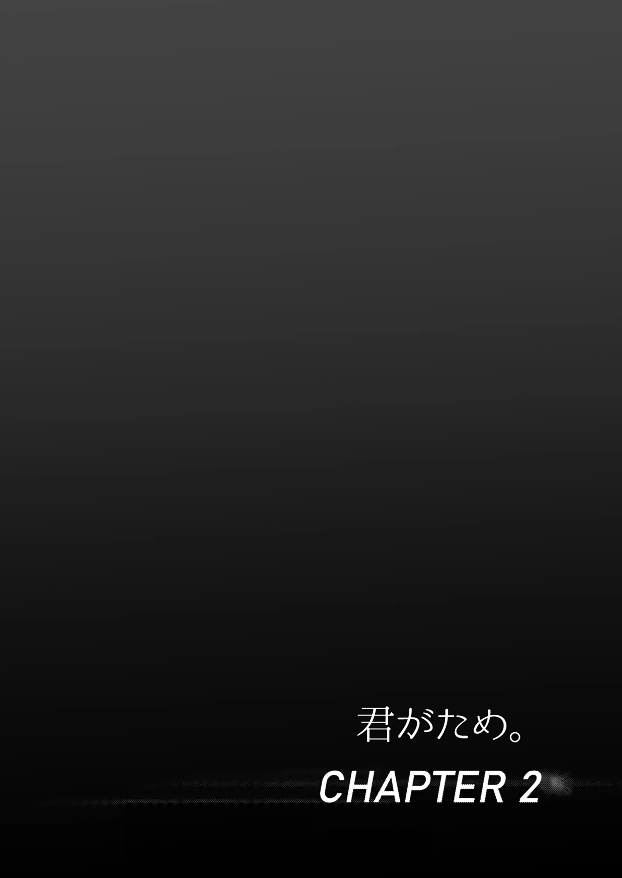 Page 32 of 君がた。