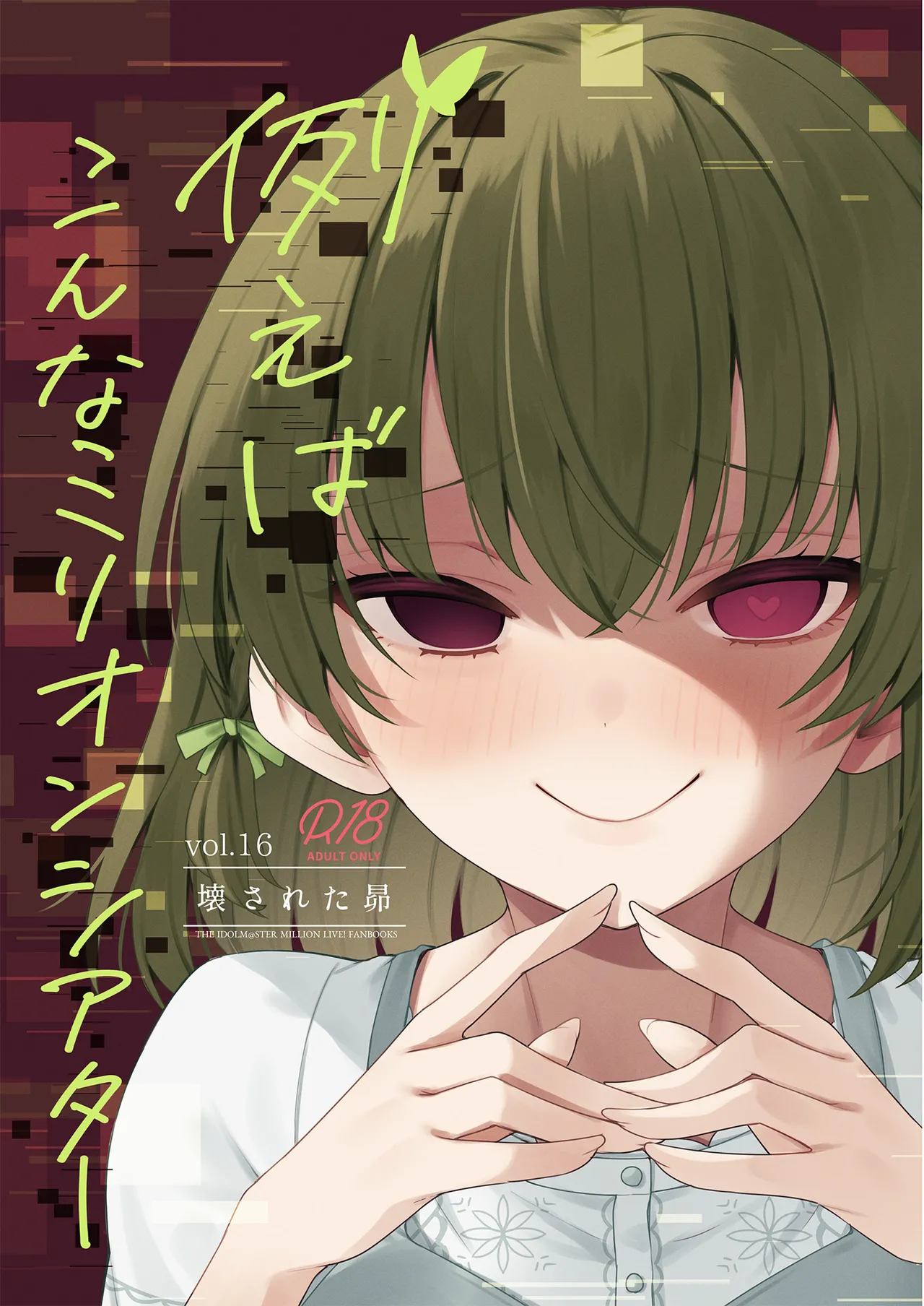 Page 1 of [Wasuraruru Tegami (Binsen)] Tatoeba Konna Million Theater Vol. 16 Kowasareta Subaru (THE IDOLM@STER MILLION LIVE!) [English] [Digital]