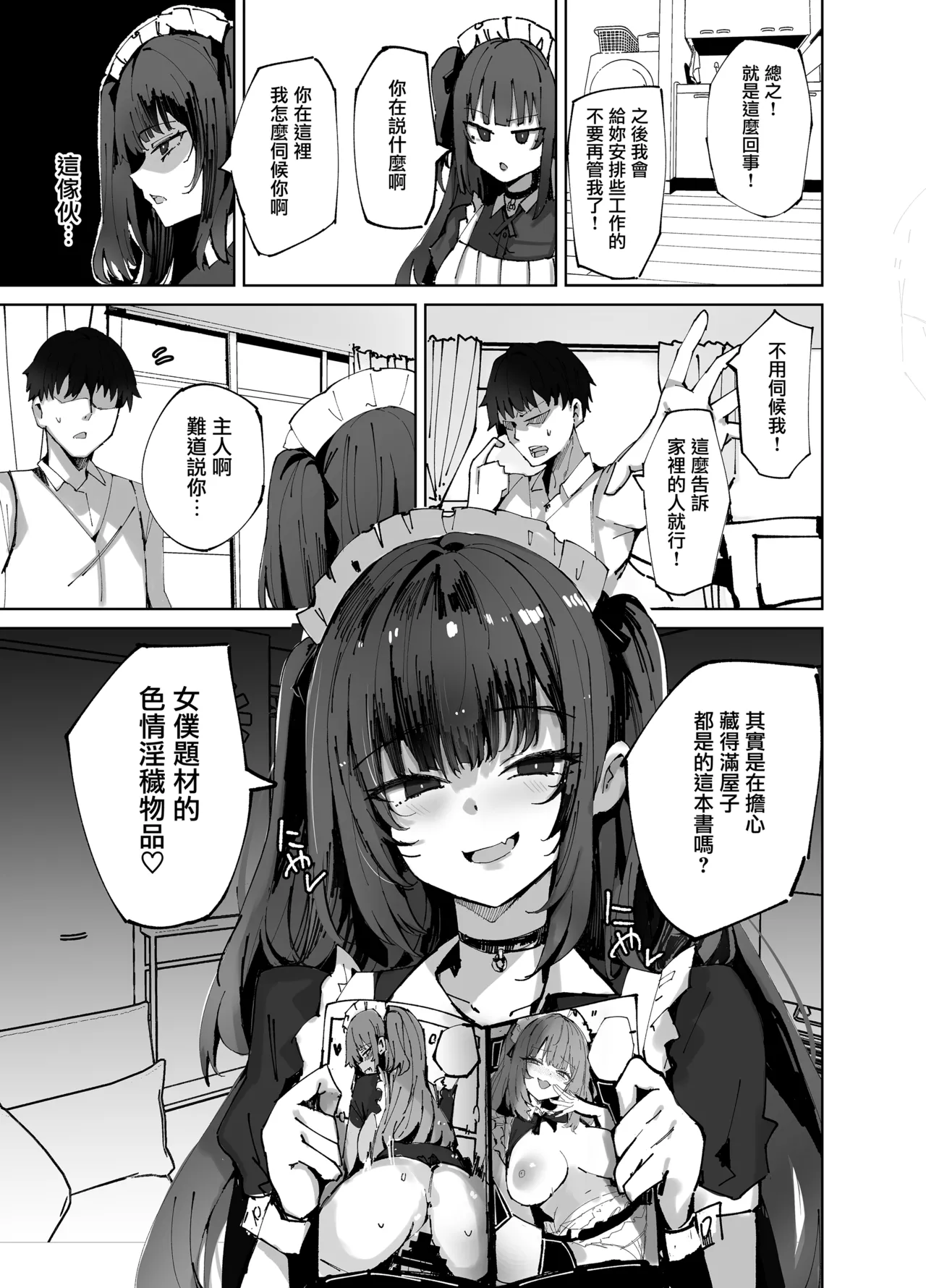 Page 8 of [Muoto Lab (Muoto)] Namaiki Maid ni Kakushiteta Ecchi na Hon ga Mitsukatte Baka ni Sarenagara Ecchi Suru Hanashi. | 珍藏的小黃書被趾高氣昂的女僕發現後，被一邊嘲弄一邊愛愛的故事。[Chinese] [无毒汉化组] [Digital]
