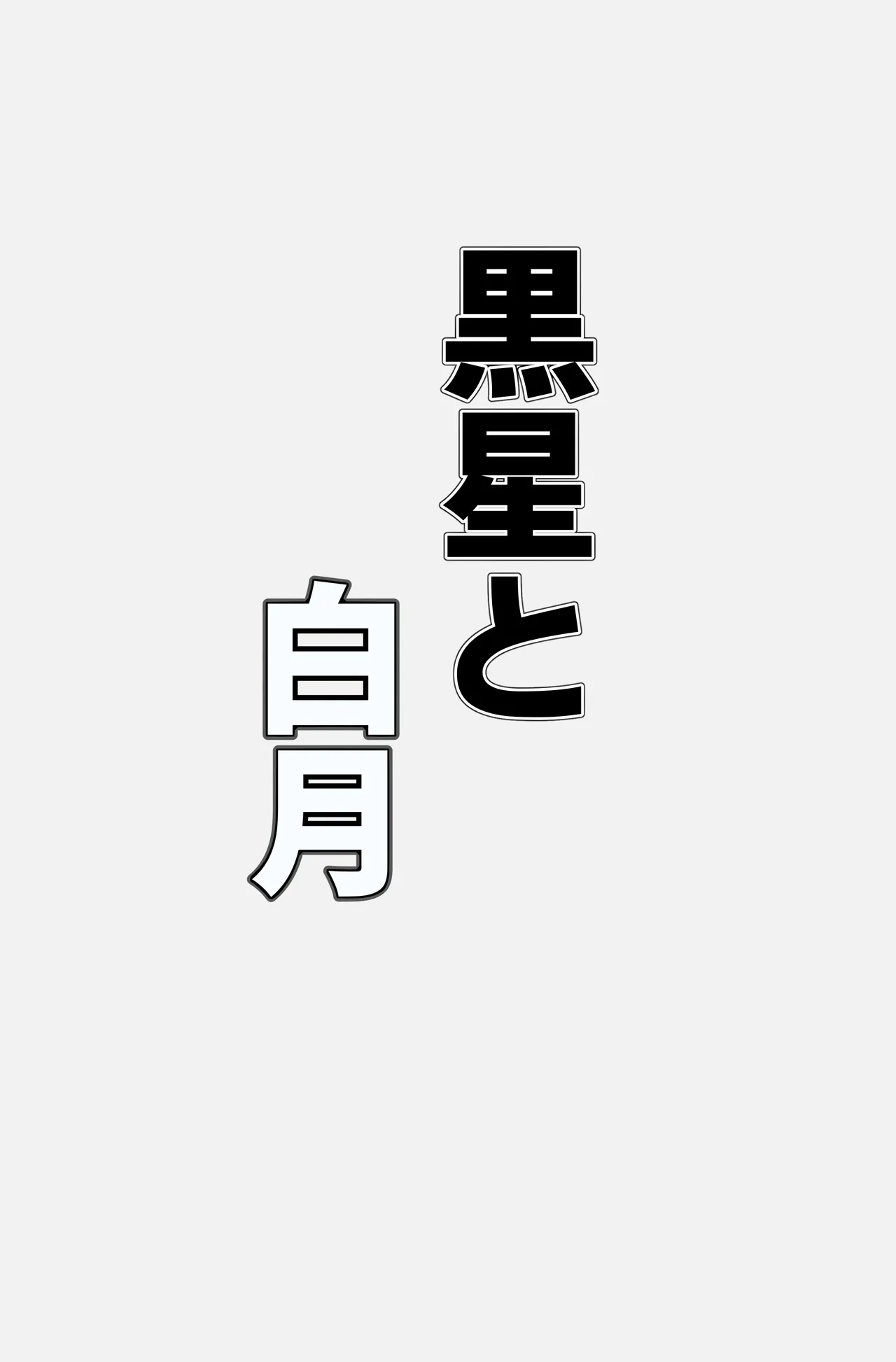 黒星と白月 - Page 12