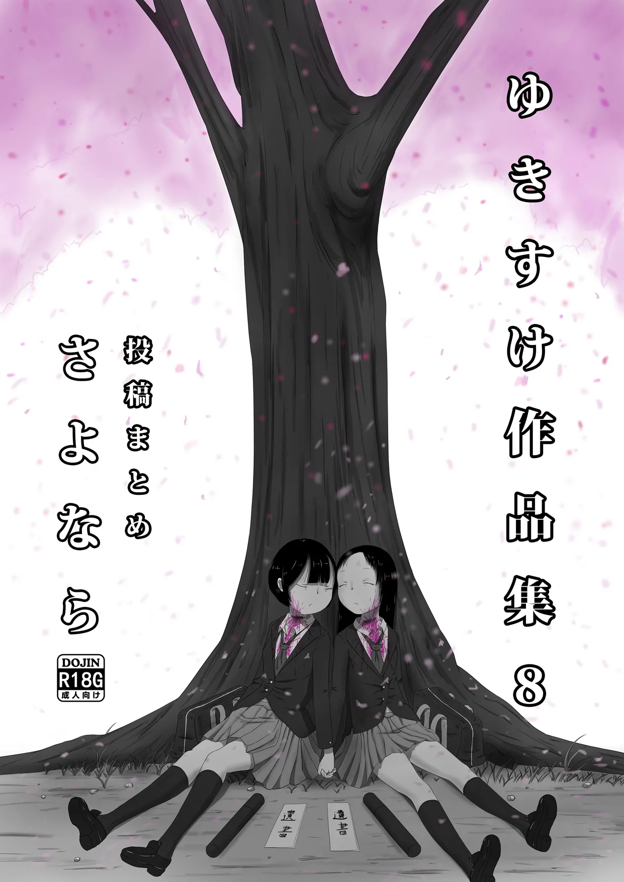 Page 1 of [Yukimidou (Yukisuke)] Yukisuke Sakuhinshuu 8 Sayonara