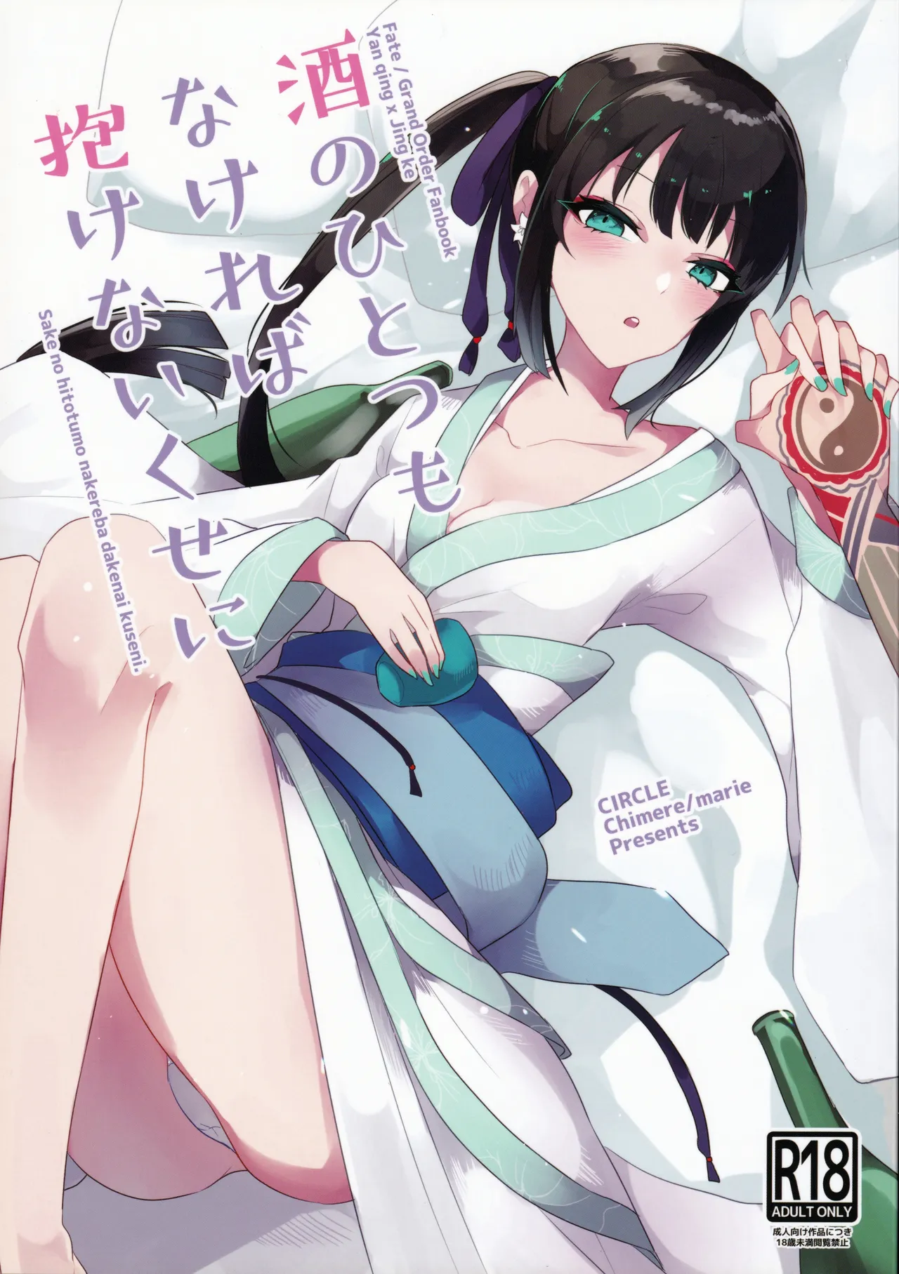 Page 1 of (Dai 27-ji ROOT4to5) [chimere/marie (Ugetsu)] As If You Could Even Hold Me Without a Drink (Fate/Grand Order) [English]