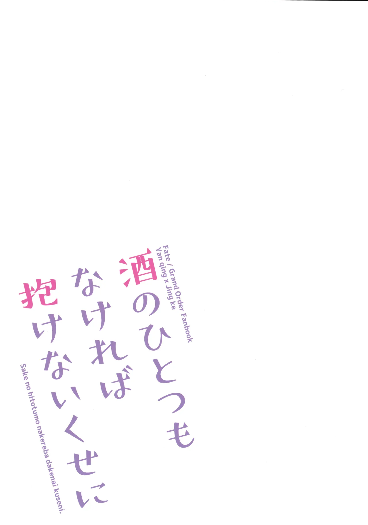 Page 26 of (Dai 27-ji ROOT4to5) [chimere/marie (Ugetsu)] As If You Could Even Hold Me Without a Drink (Fate/Grand Order) [English]