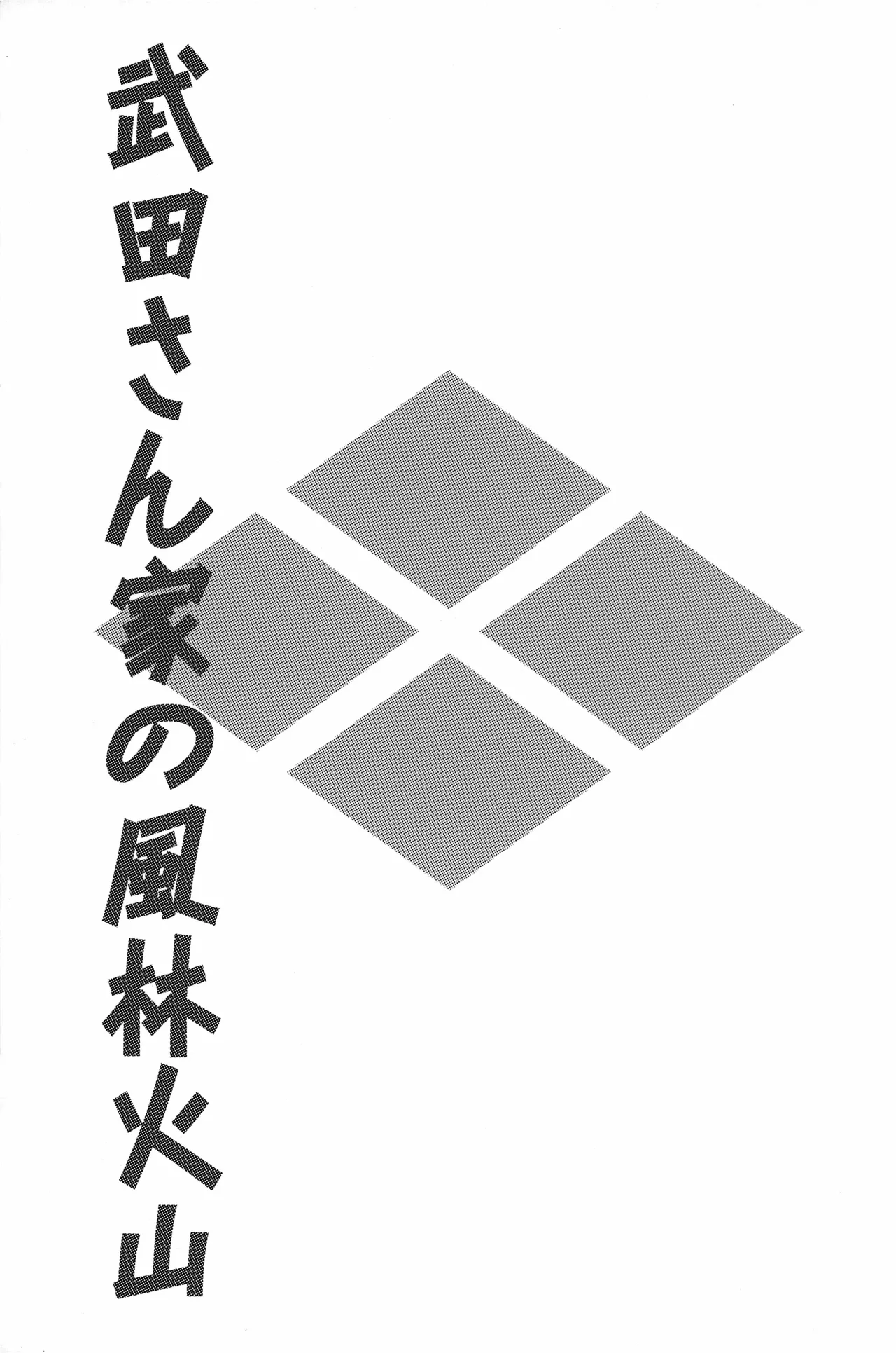 Page 2 of 武田さん家の風林火山