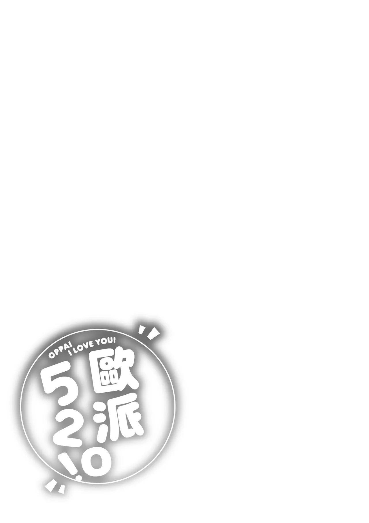 Page 197 of [Okumoto Yuuta] Pai love you! - OPPAI I LOVE YOU! | 歐派520! [Chinese] [Decensored] [Digital]