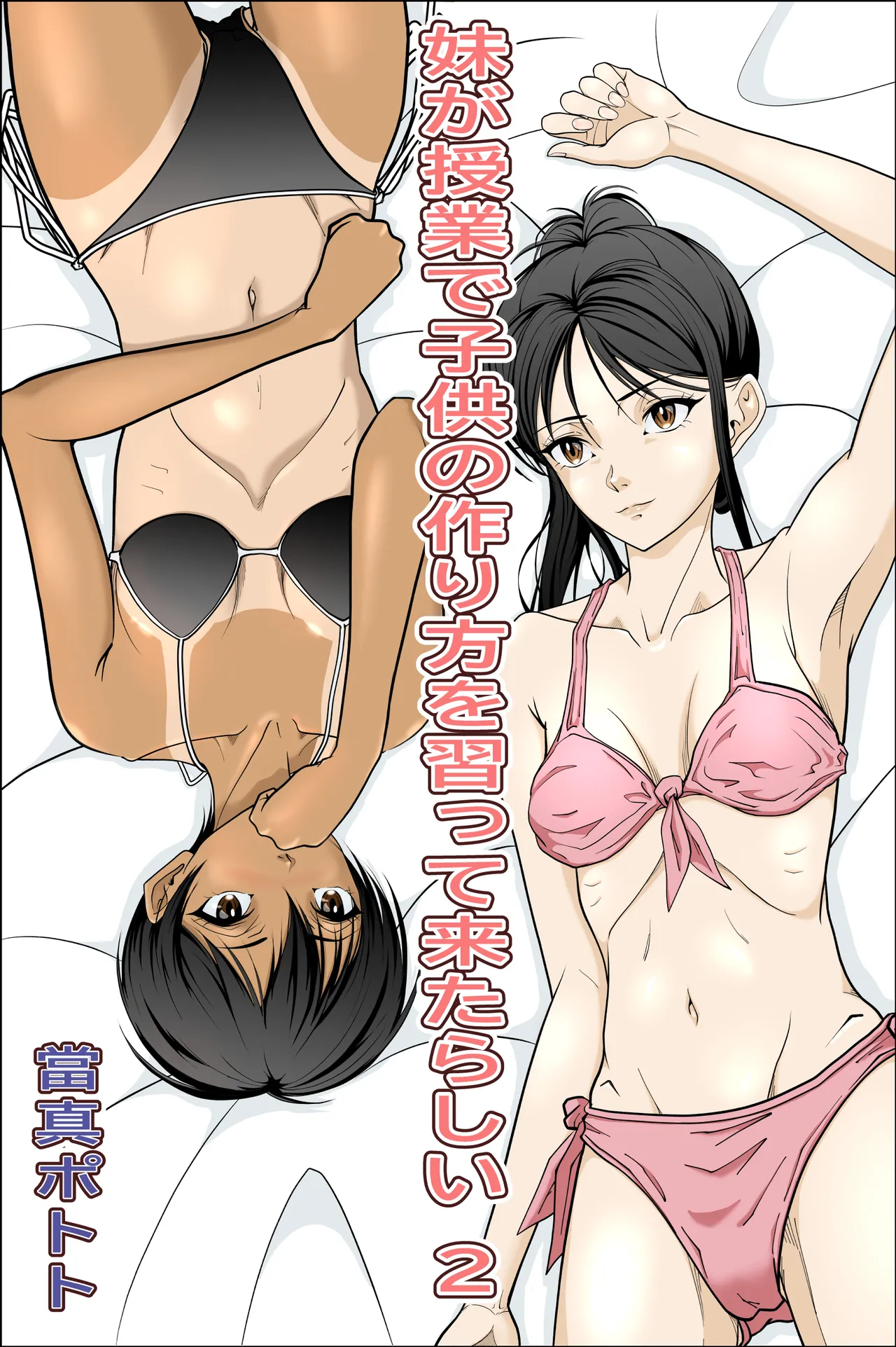 Page 1 of Imouto ga Jugyou de Kodomo no Tsukurikata o Naratte Kita Rashii 2