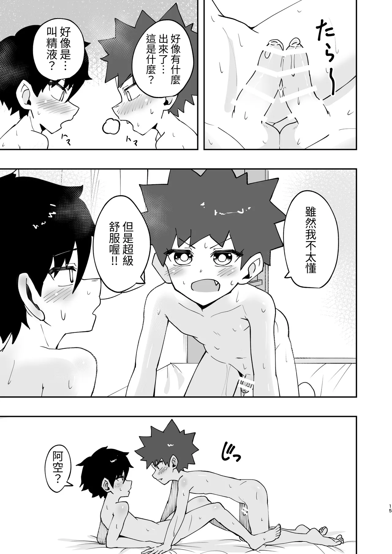 Page 14 of [Studio 14 Sai (Kabuto Intiraimi)] Shota, Hajimete Doushi. | 正太，初次一起。 [Chinese] [SY翻譯] [Digital]