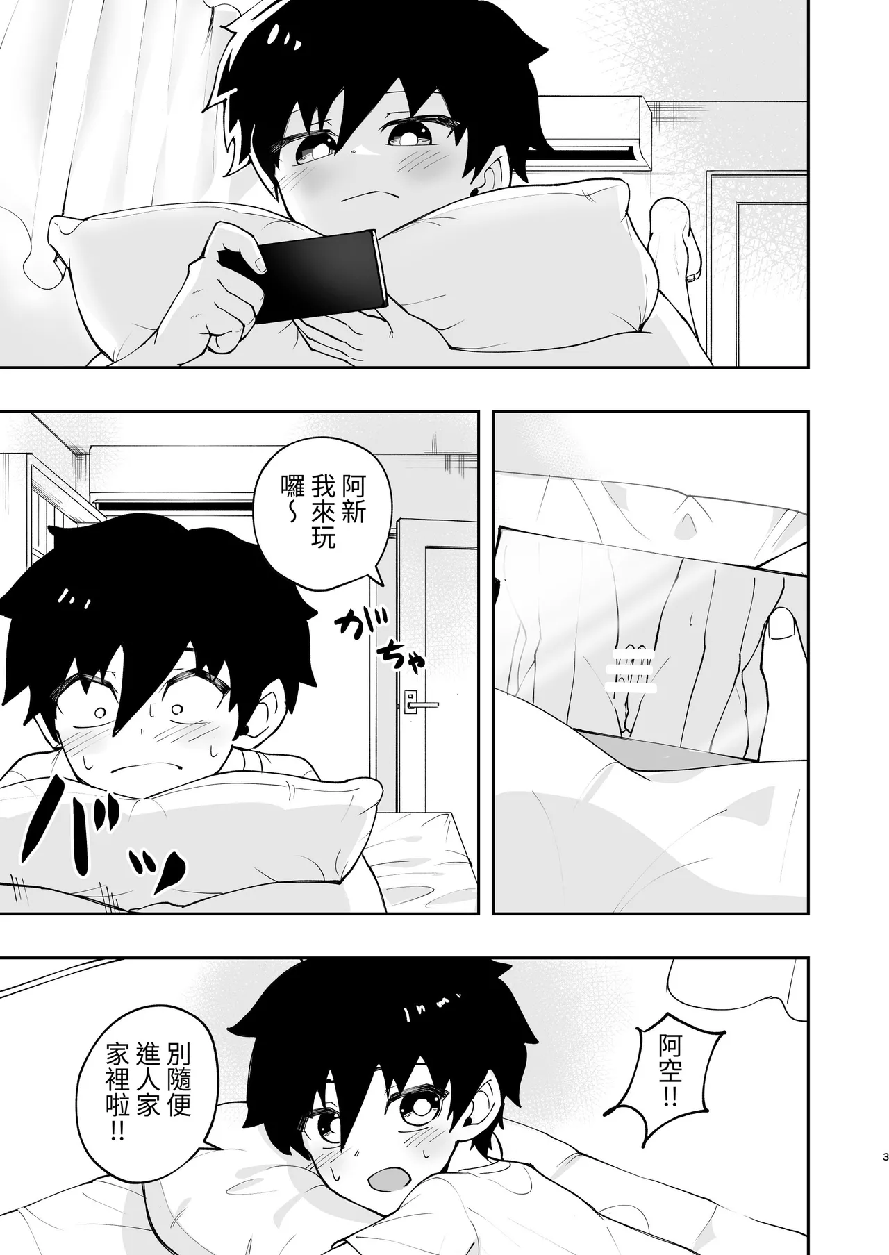 Page 2 of [Studio 14 Sai (Kabuto Intiraimi)] Shota, Hajimete Doushi. | 正太，初次一起。 [Chinese] [SY翻譯] [Digital]