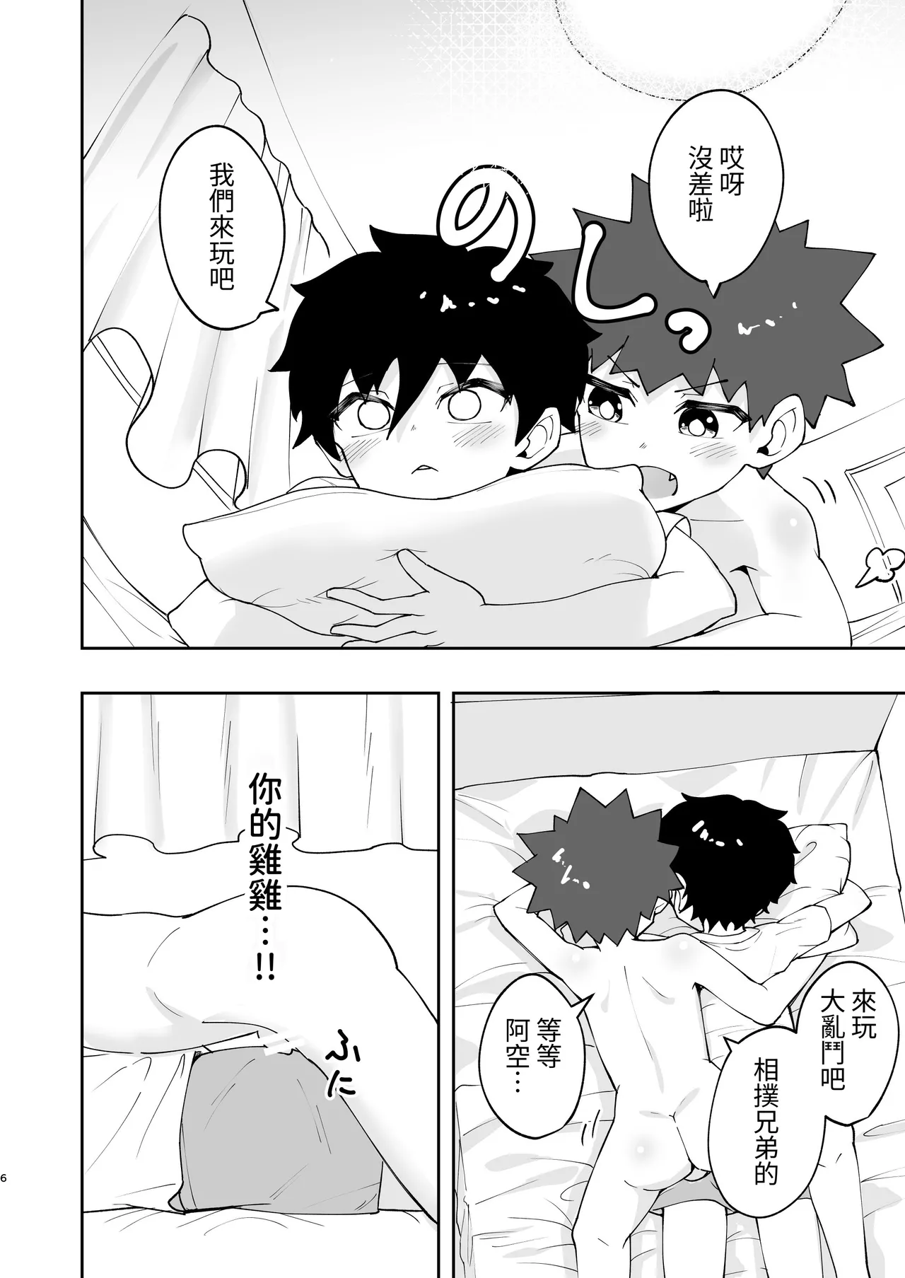 Page 5 of [Studio 14 Sai (Kabuto Intiraimi)] Shota, Hajimete Doushi. | 正太，初次一起。 [Chinese] [SY翻譯] [Digital]