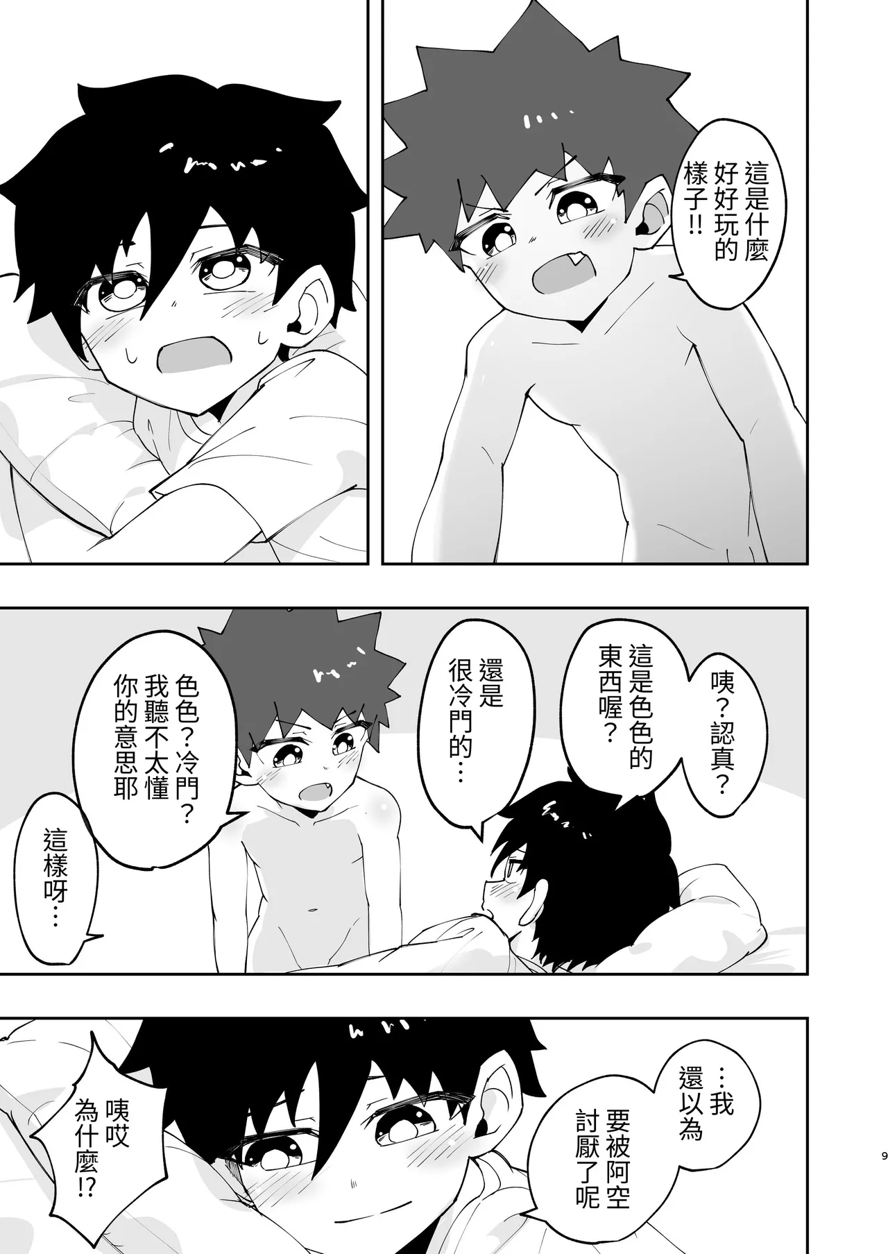 Page 8 of [Studio 14 Sai (Kabuto Intiraimi)] Shota, Hajimete Doushi. | 正太，初次一起。 [Chinese] [SY翻譯] [Digital]