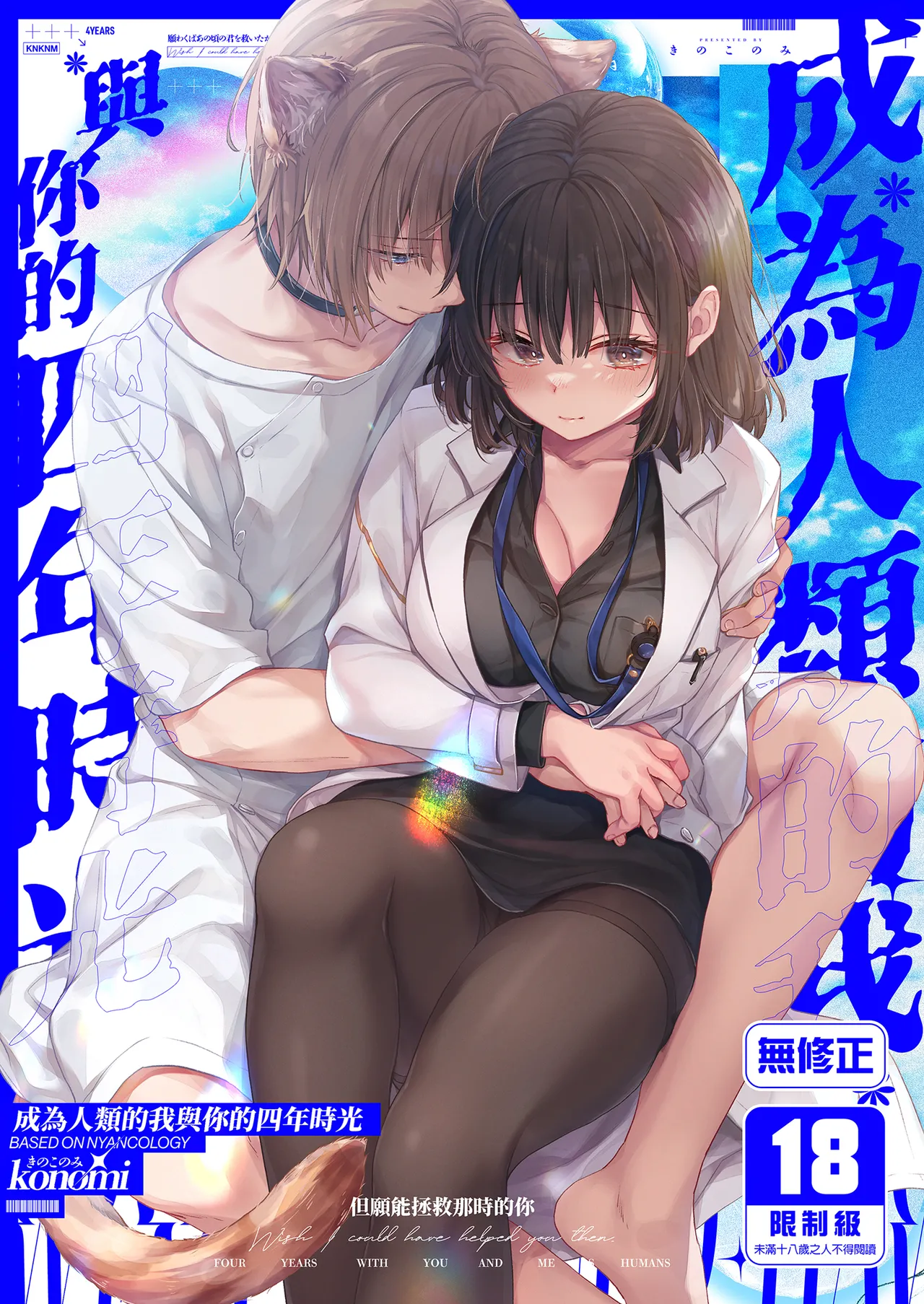 Page 1 of Ningen ni natta Boku to Kimi to no 4-nenkan | 成為人類的我與你的四年時光1