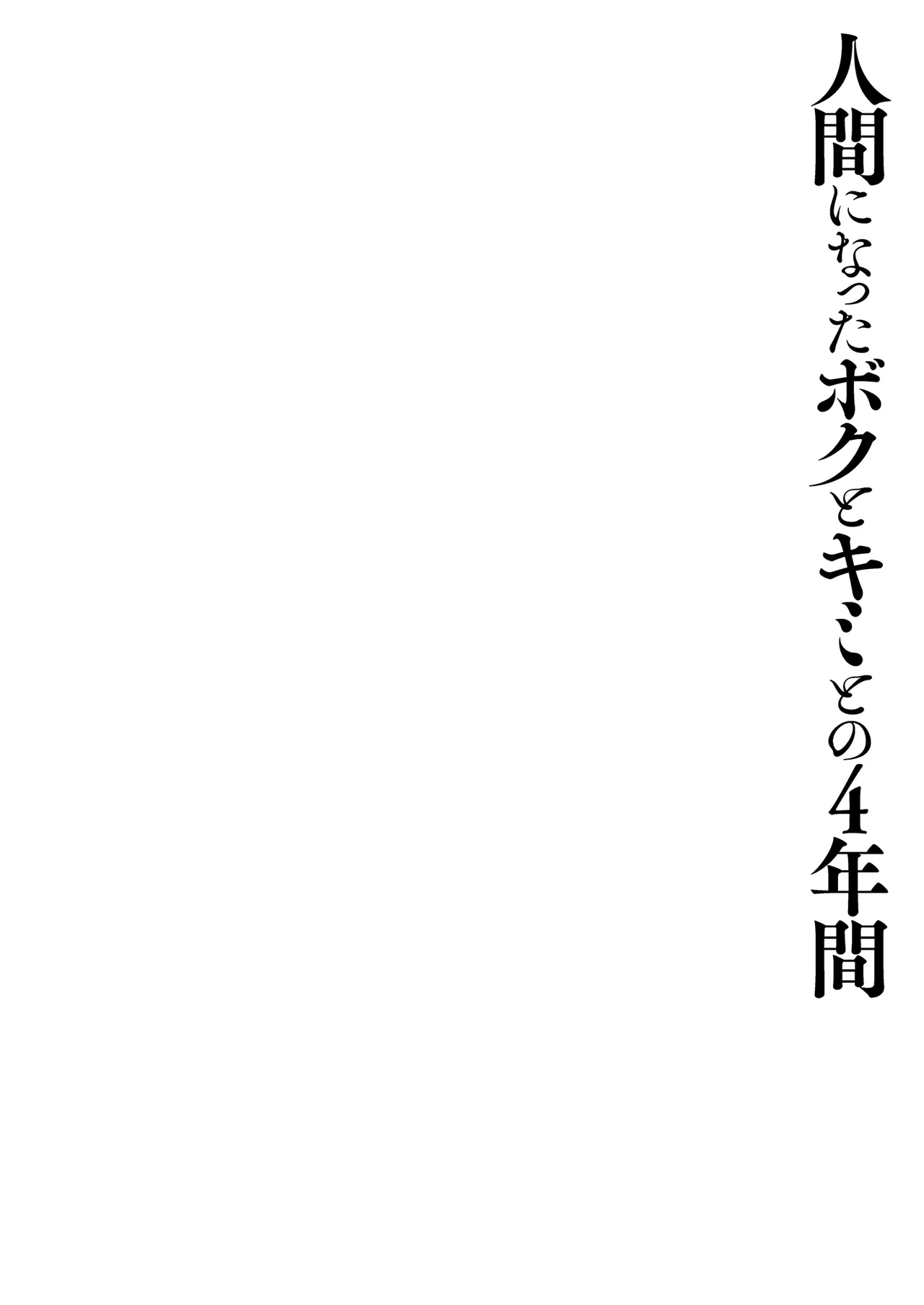 Page 40 of Ningen ni natta Boku to Kimi to no 4-nenkan | 成為人類的我與你的四年時光1