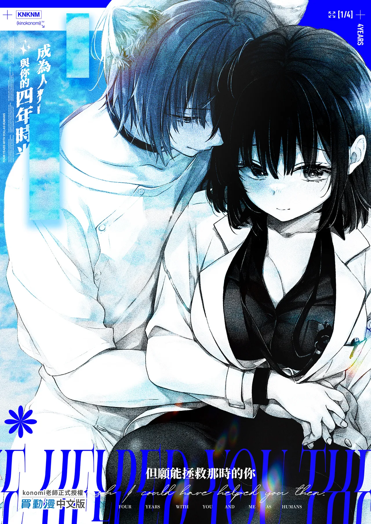 Page 43 of Ningen ni natta Boku to Kimi to no 4-nenkan | 成為人類的我與你的四年時光1