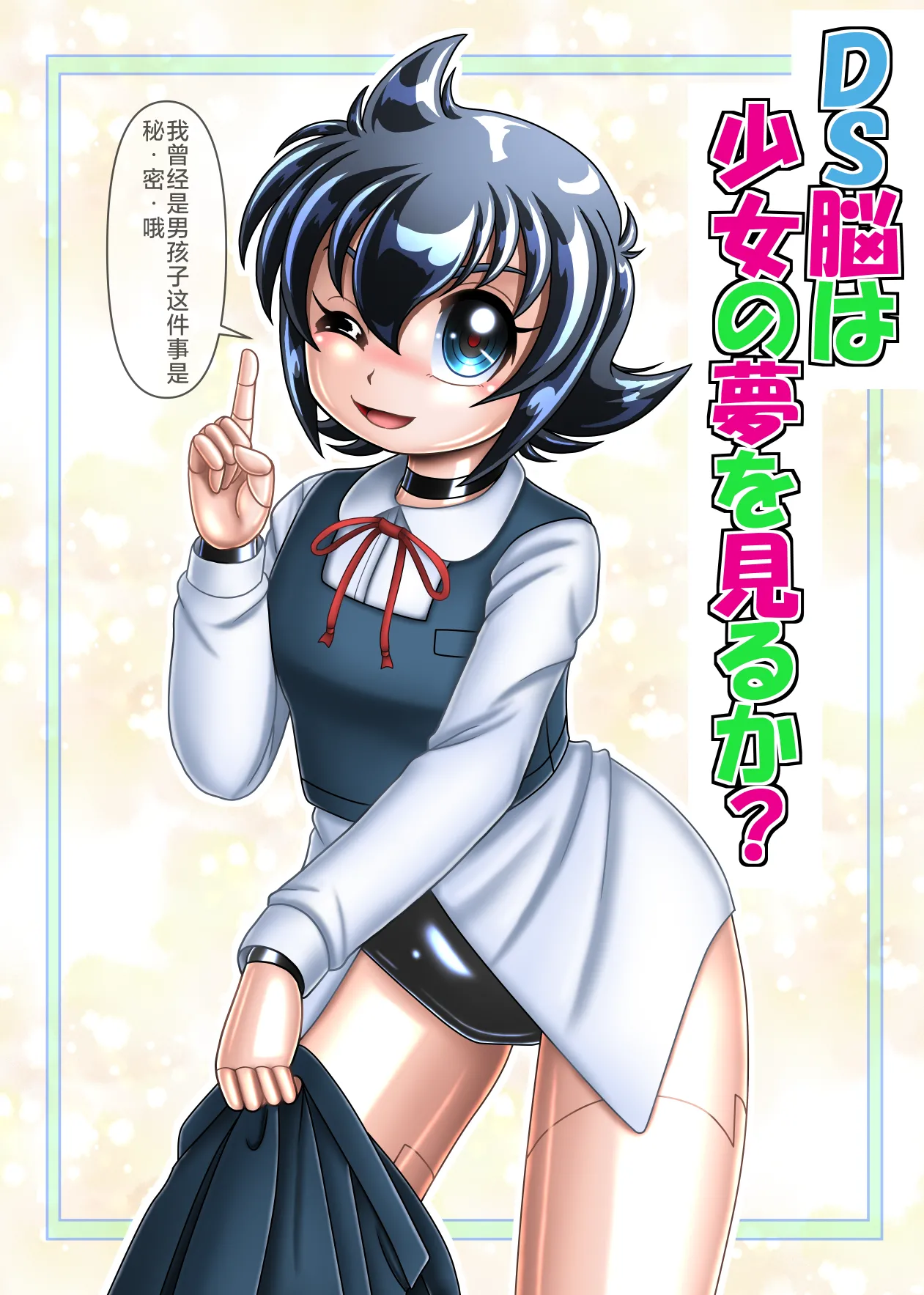 Page 1 of DS的大脑会做变成少女的梦吗