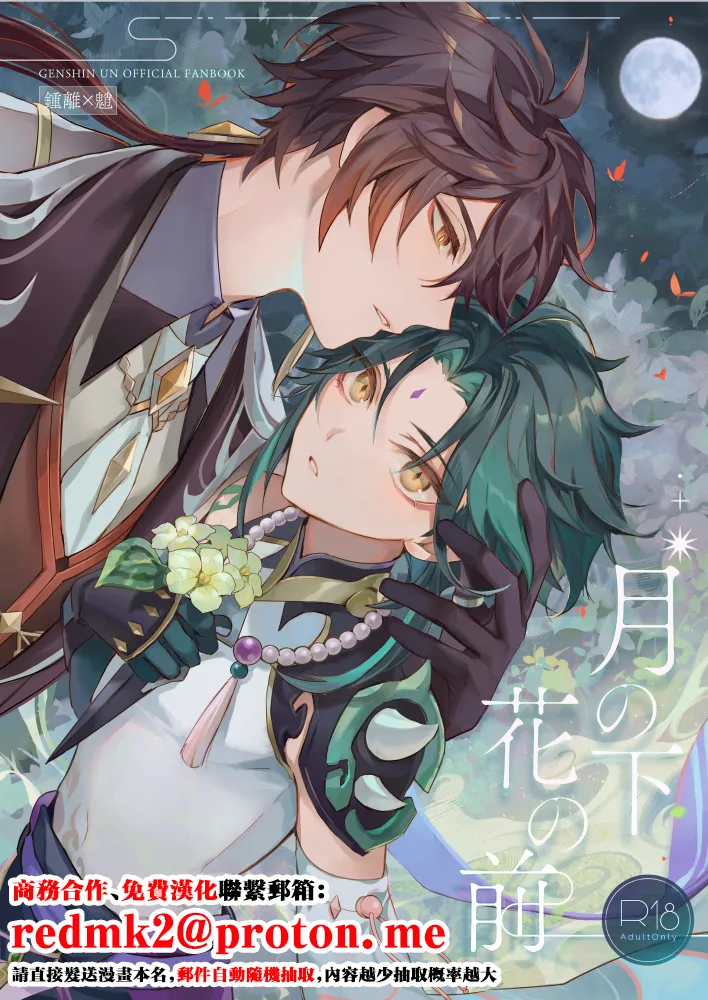 Page 1 of [z (z)] Tsuki no Shita Hana no Mae (Genshin Impact) [Chinese] [Digital]