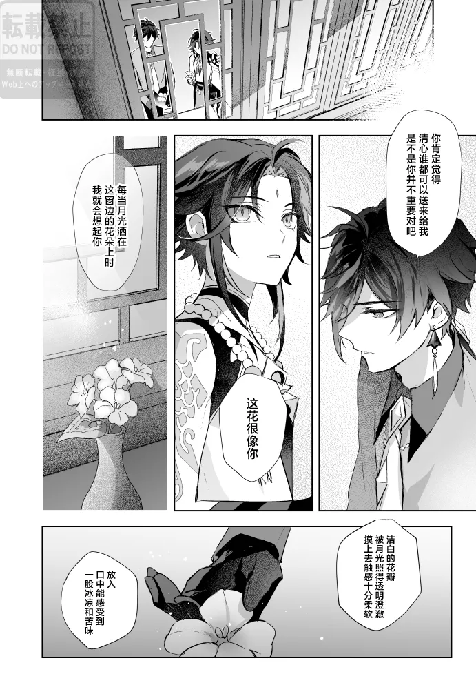 Page 23 of [z (z)] Tsuki no Shita Hana no Mae (Genshin Impact) [Chinese] [Digital]
