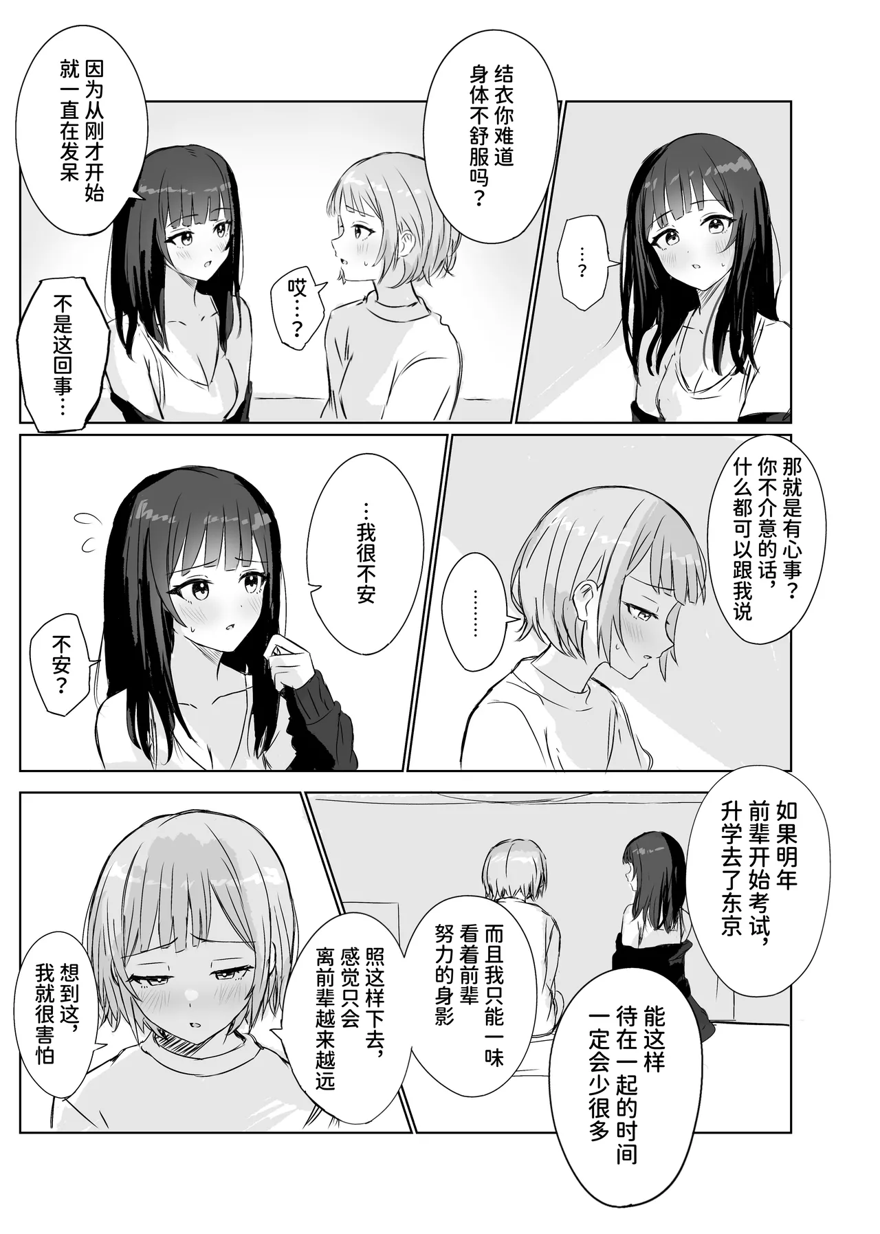 Page 8 of Kokoro wa Anata no Tonari ni | 把心放在她的身边
