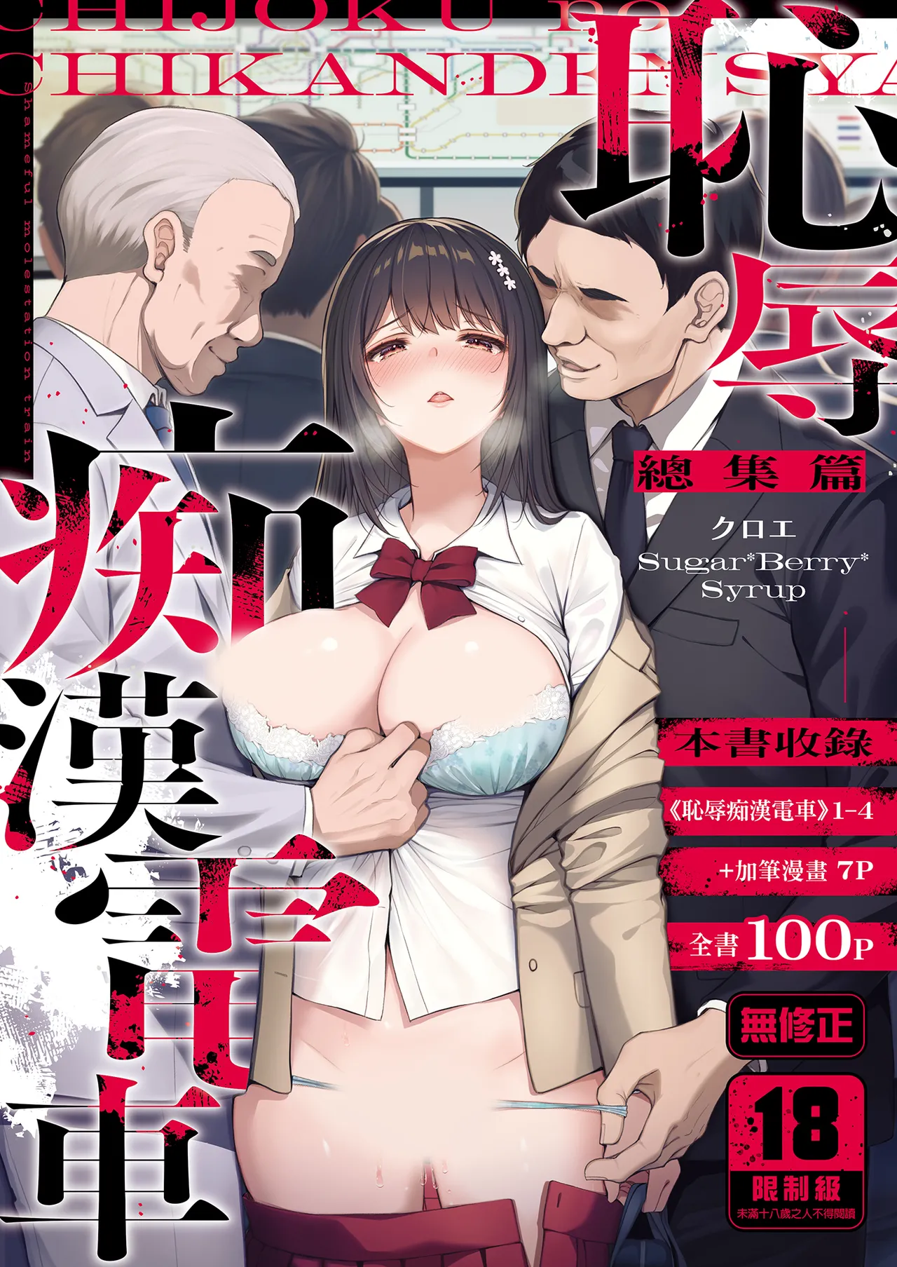 Page 1 of [Sugar*Berry*Syrup (Crowe)] Chijoku no Chikan Densha Soushuuhen | 恥辱痴漢電車 總集篇 [Chinese] [Decensored] [Digital]