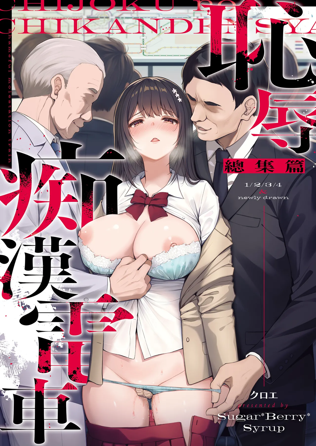 Page 2 of [Sugar*Berry*Syrup (Crowe)] Chijoku no Chikan Densha Soushuuhen | 恥辱痴漢電車 總集篇 [Chinese] [Decensored] [Digital]