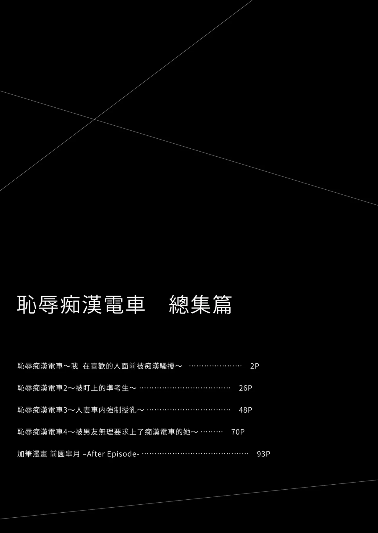 Page 3 of [Sugar*Berry*Syrup (Crowe)] Chijoku no Chikan Densha Soushuuhen | 恥辱痴漢電車 總集篇 [Chinese] [Decensored] [Digital]