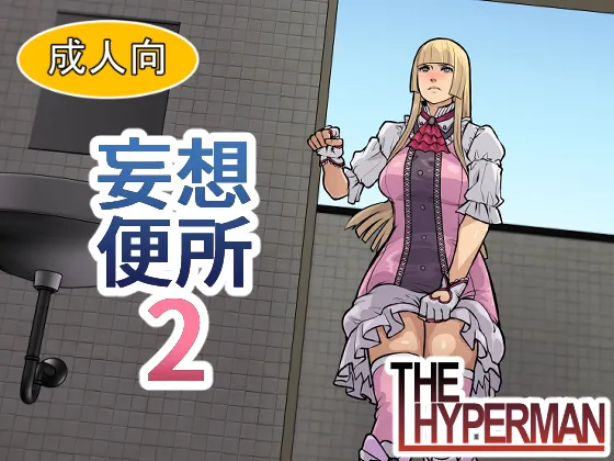 Page 1 of [THE HYPERMAN] 妄想便所2 [Chinese] [Ai翻譯]