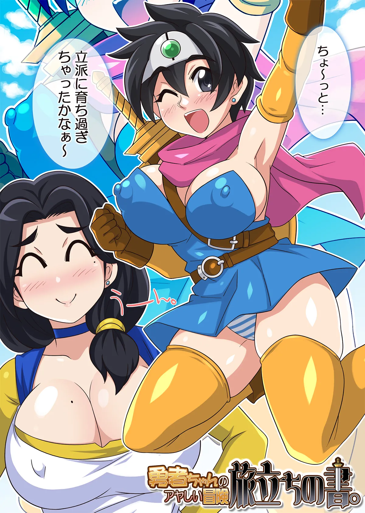 勇者ちゃんのアヤしい冒険・旅立ちの書。 - Page 28