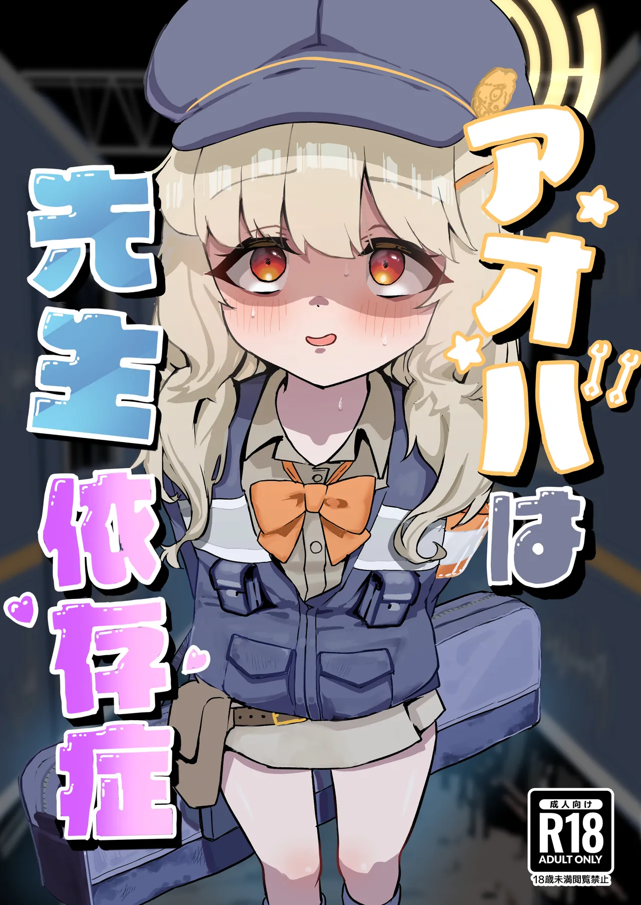 Page 1 of [DoDo (Hentai Shinshi DT)] Aoba wa Sensei Izonshou (Blue Archive) [Digital]