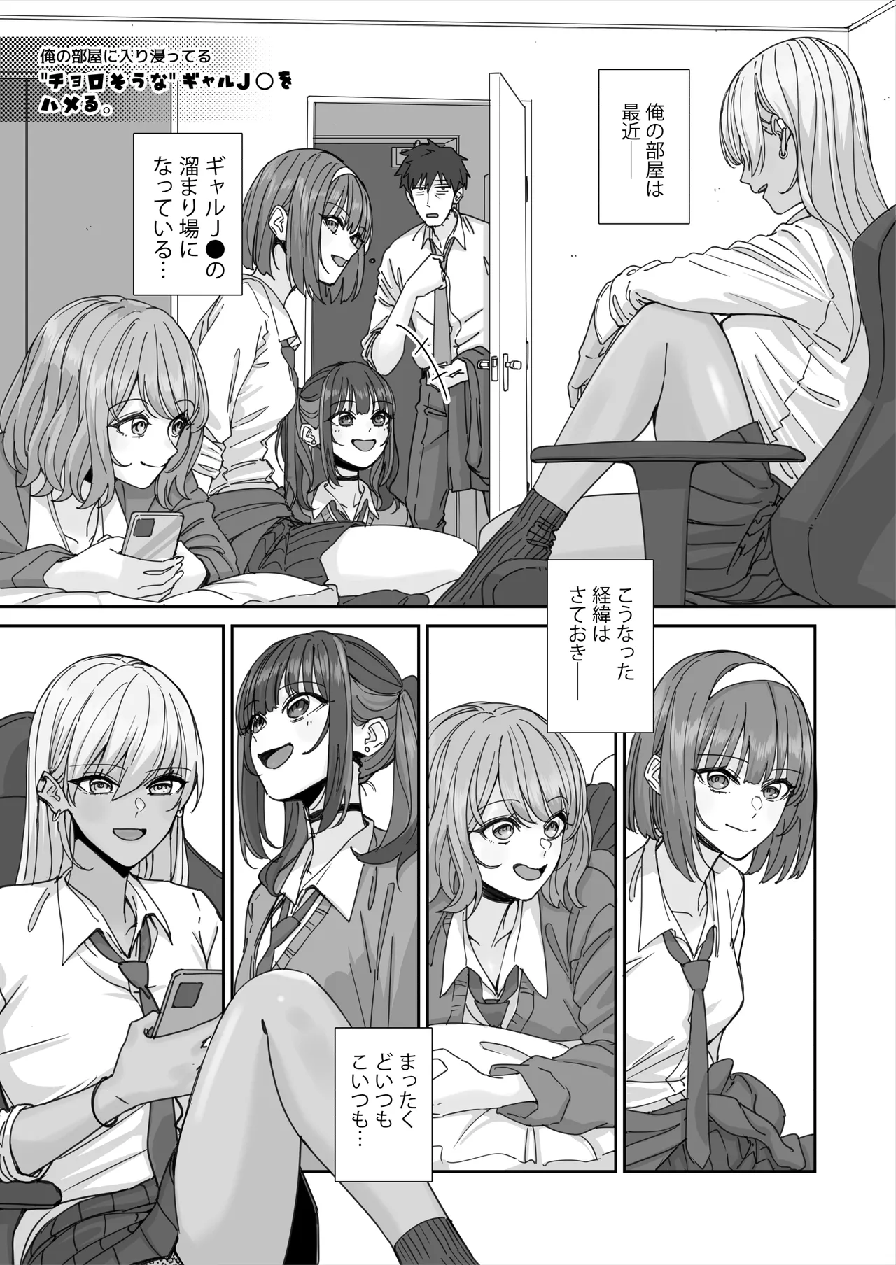 Ore no Heya ni Hairibitatteru Chorosou na Gal JK o Hameru. - Page 4