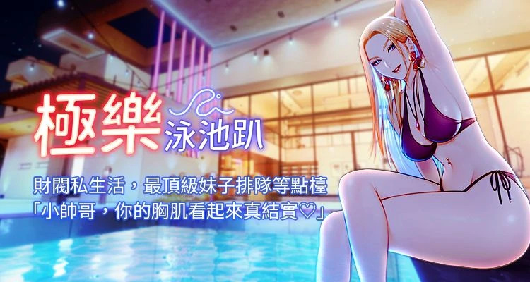 极乐泳池趴 | 極樂泳池趴 1-10 - Page 1