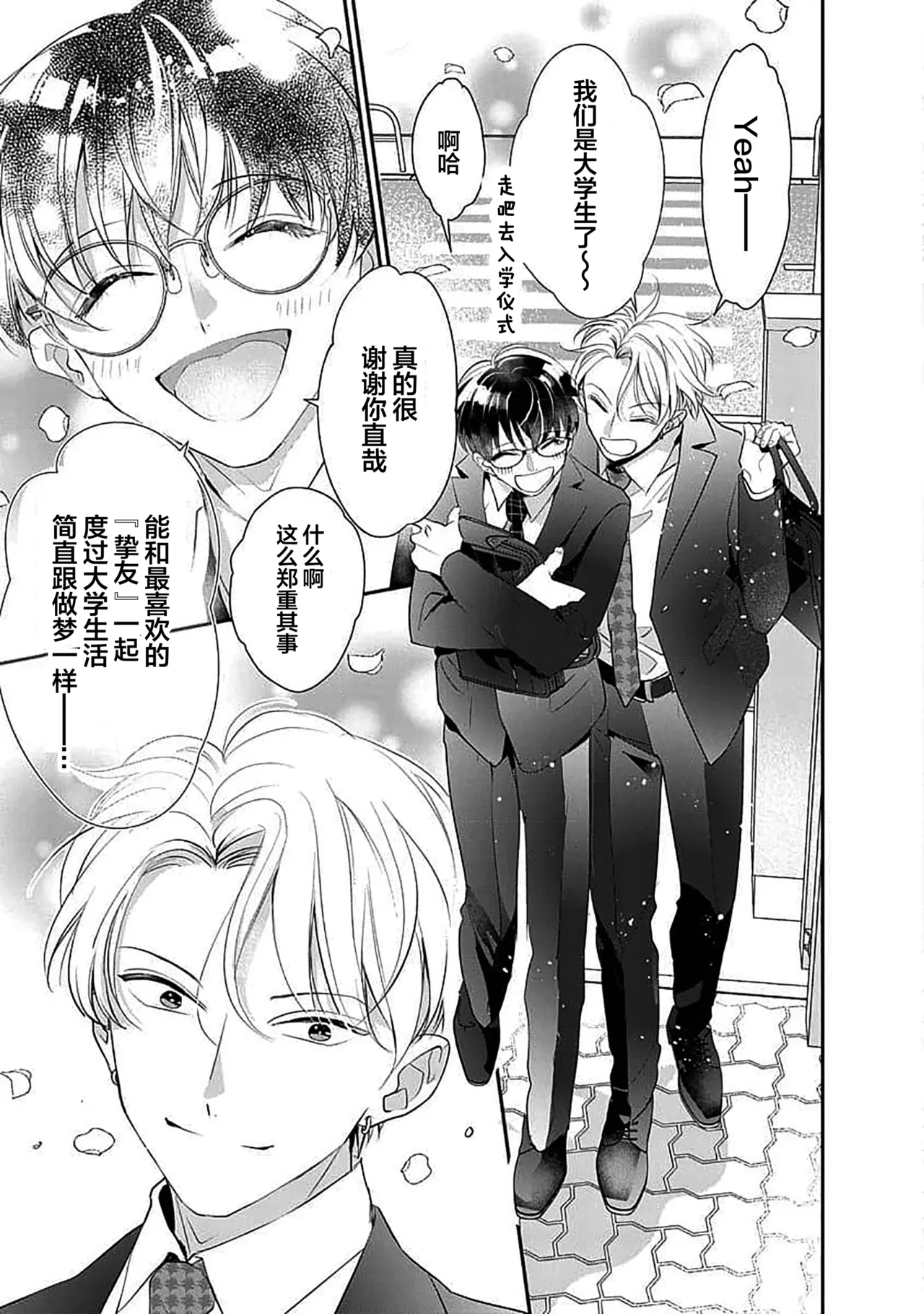 [Akai Shirafu] Yuujou Vibration ~Daigakusei Hen~ | 友情的震动～大学生篇～ Ch. 1-5 [Chinese] [看海汉化组] [Digital] - Page 19