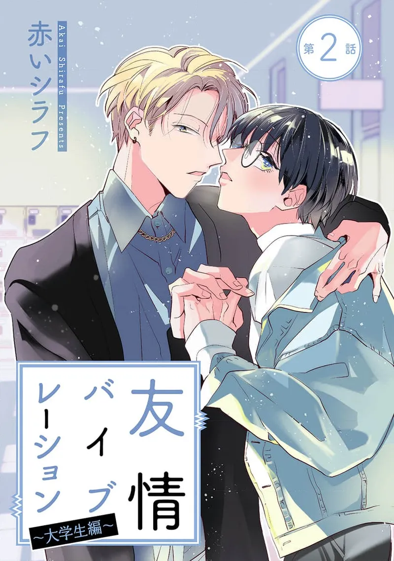[Akai Shirafu] Yuujou Vibration ~Daigakusei Hen~ | 友情的震动～大学生篇～ Ch. 1-5 [Chinese] [看海汉化组] [Digital] - Page 34